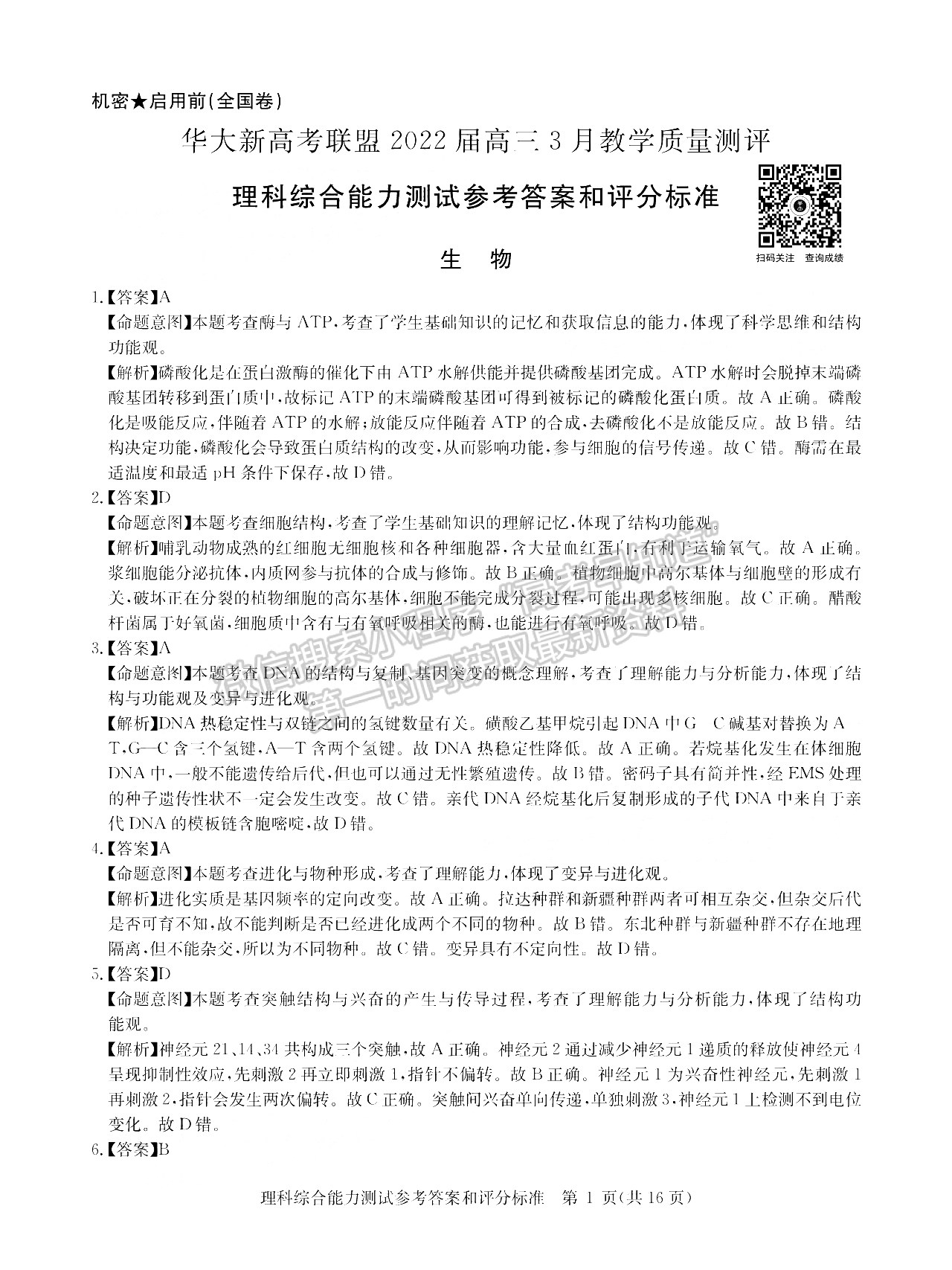 2022華大新高考聯(lián)盟高三3月教學質(zhì)量測評（全國卷）理綜試題及參考答案 