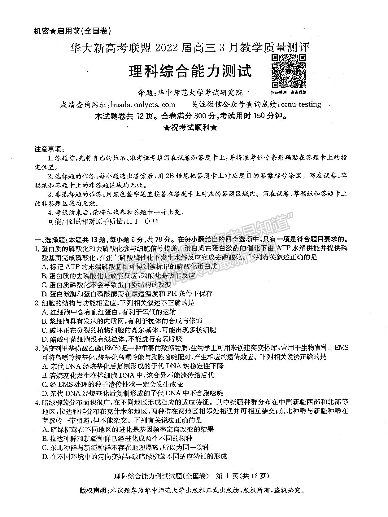 2022華大新高考聯(lián)盟高三3月教學(xué)質(zhì)量測(cè)評(píng)（全國(guó)卷）理綜試題及參考答案 