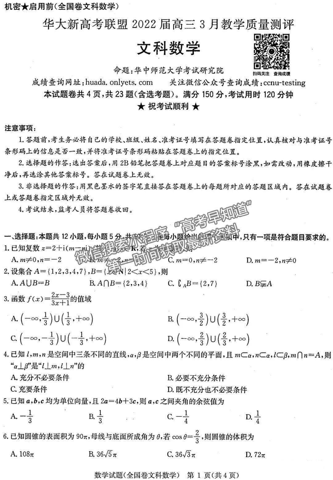 2022安徽華大新高考聯(lián)盟高三3月（全國(guó)卷）文數(shù)試卷及答案