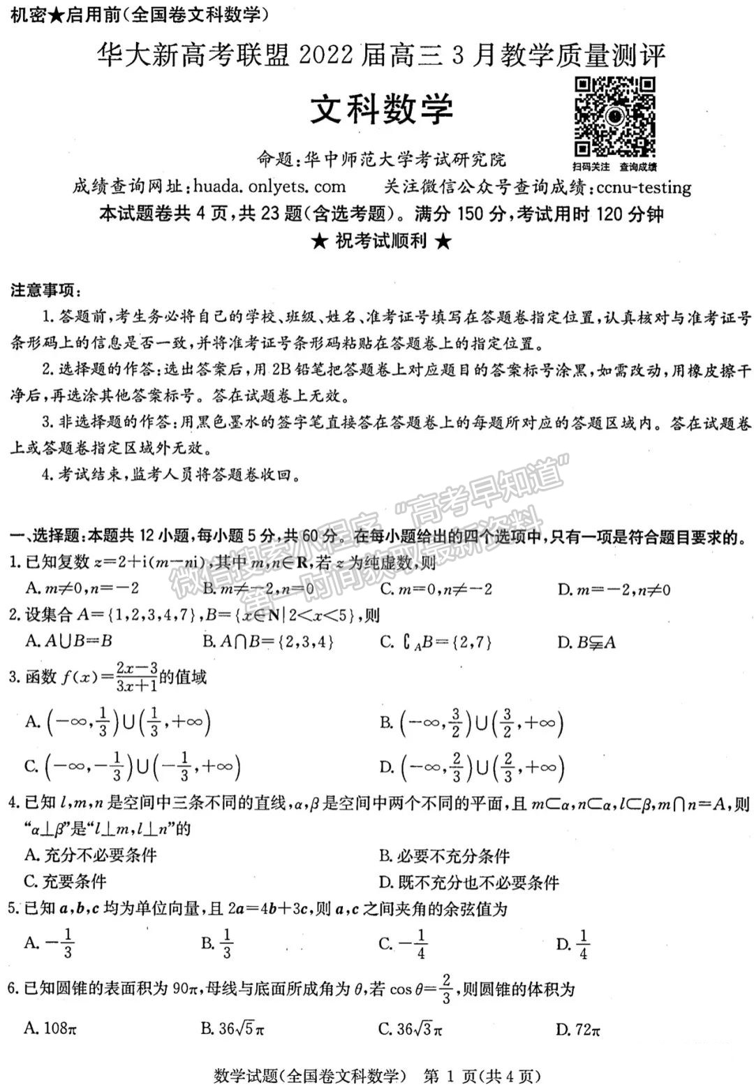 2022華大新高考聯(lián)盟高三3月教學(xué)質(zhì)量測評（全國卷）文數(shù)試題及參考答案 