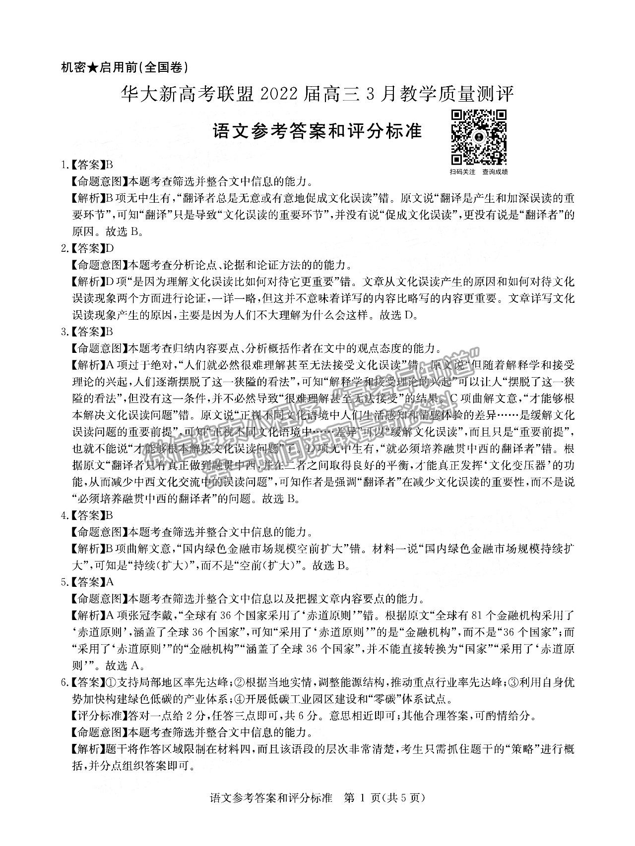 2022华大新高考联盟高三3月教学质量测评（全国卷）语文试题及参考答案 