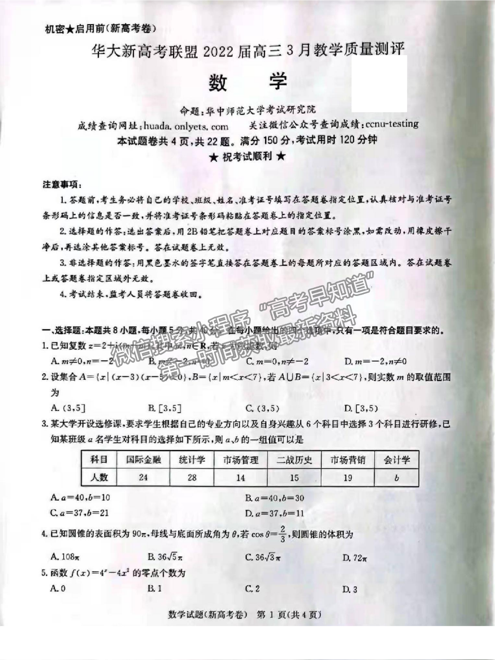 2022華大新高考聯(lián)盟高三3月質(zhì)量測評（廣東卷）數(shù)學試卷及答案