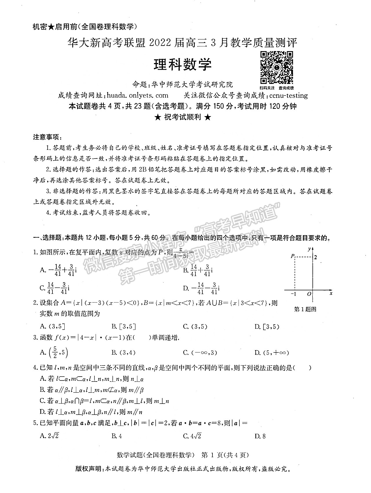 2022華大新高考聯(lián)盟高三3月教學(xué)質(zhì)量測評(píng)（全國卷）理數(shù)試題及參考答案