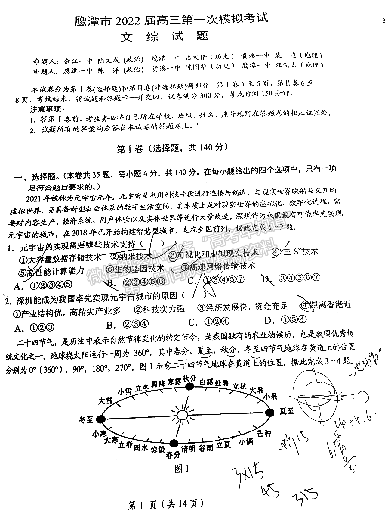 2022鷹潭3月高三第一次聯(lián)考文綜試題及參考答案 