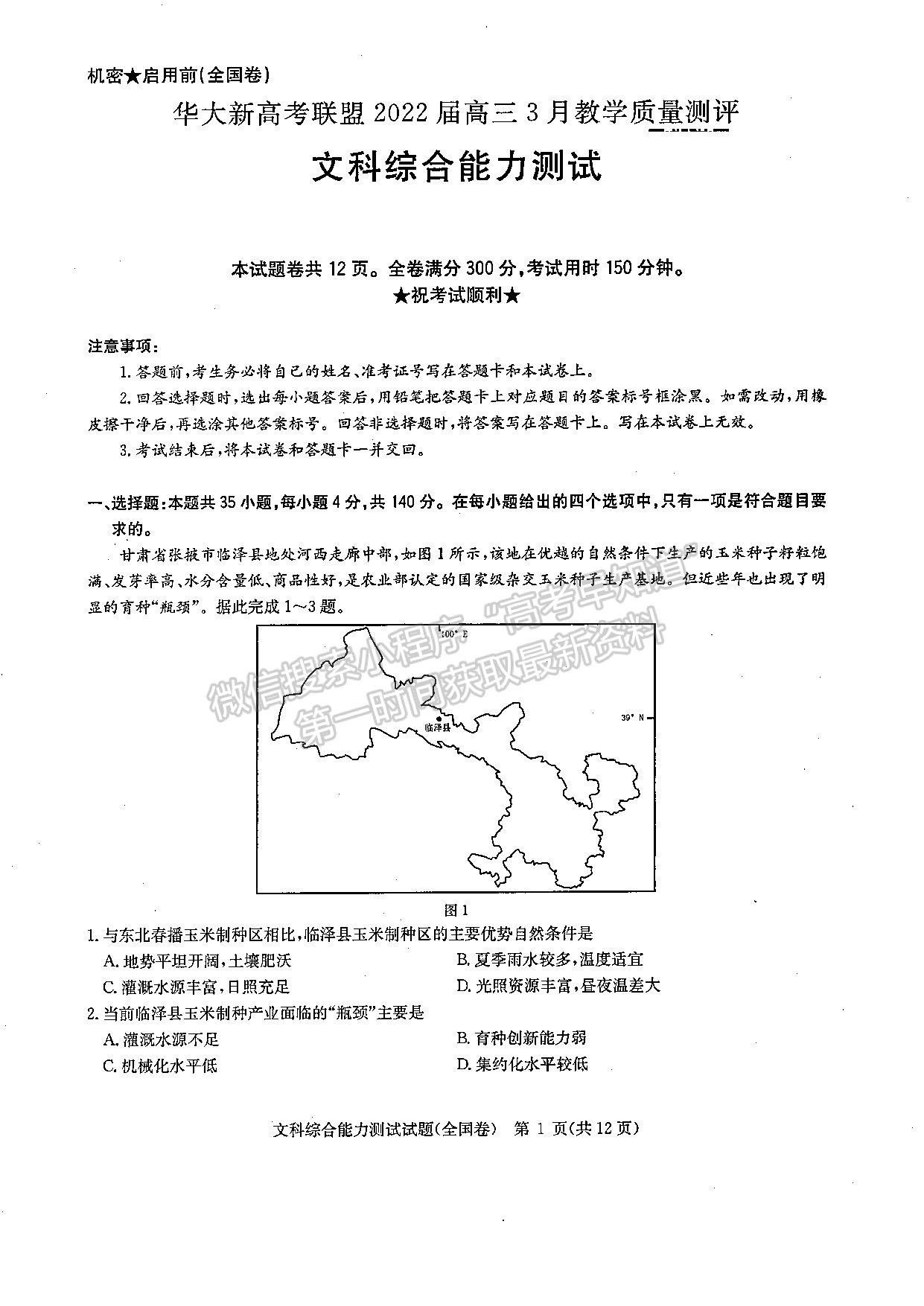 2022華大新高考聯(lián)盟高三3月教學質(zhì)量測評（全國卷）文綜試題及參考答案 