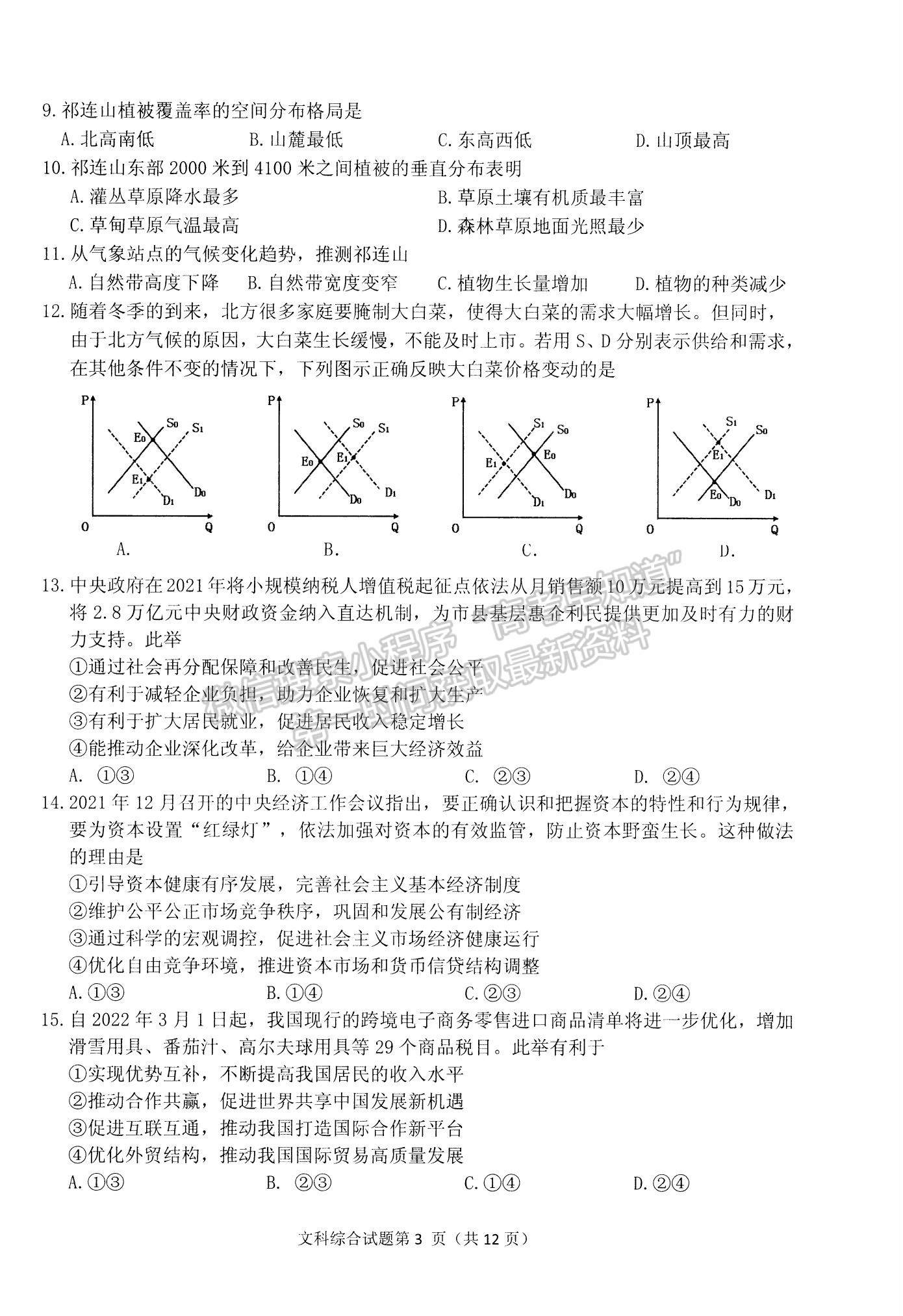 2022安徽安慶二模文綜試卷及答案