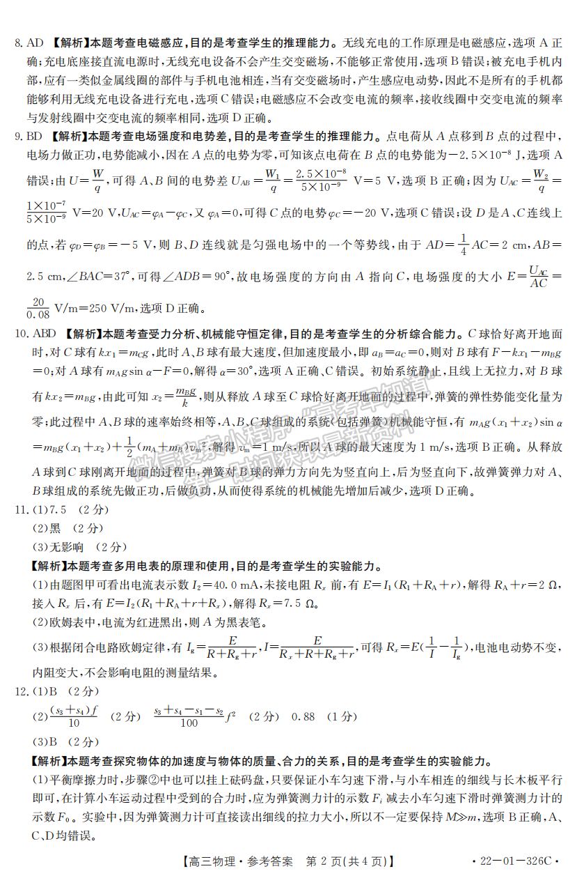 2022年3月河北邯鄲高三一模聯(lián)考物理試卷答案