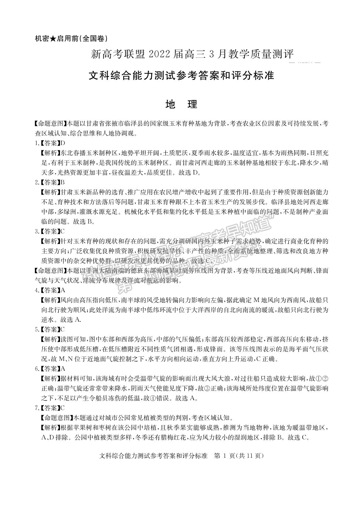 2022華大新高考聯(lián)盟高三3月教學(xué)質(zhì)量測(cè)評(píng)（全國(guó)卷）文綜試題及參考答案 