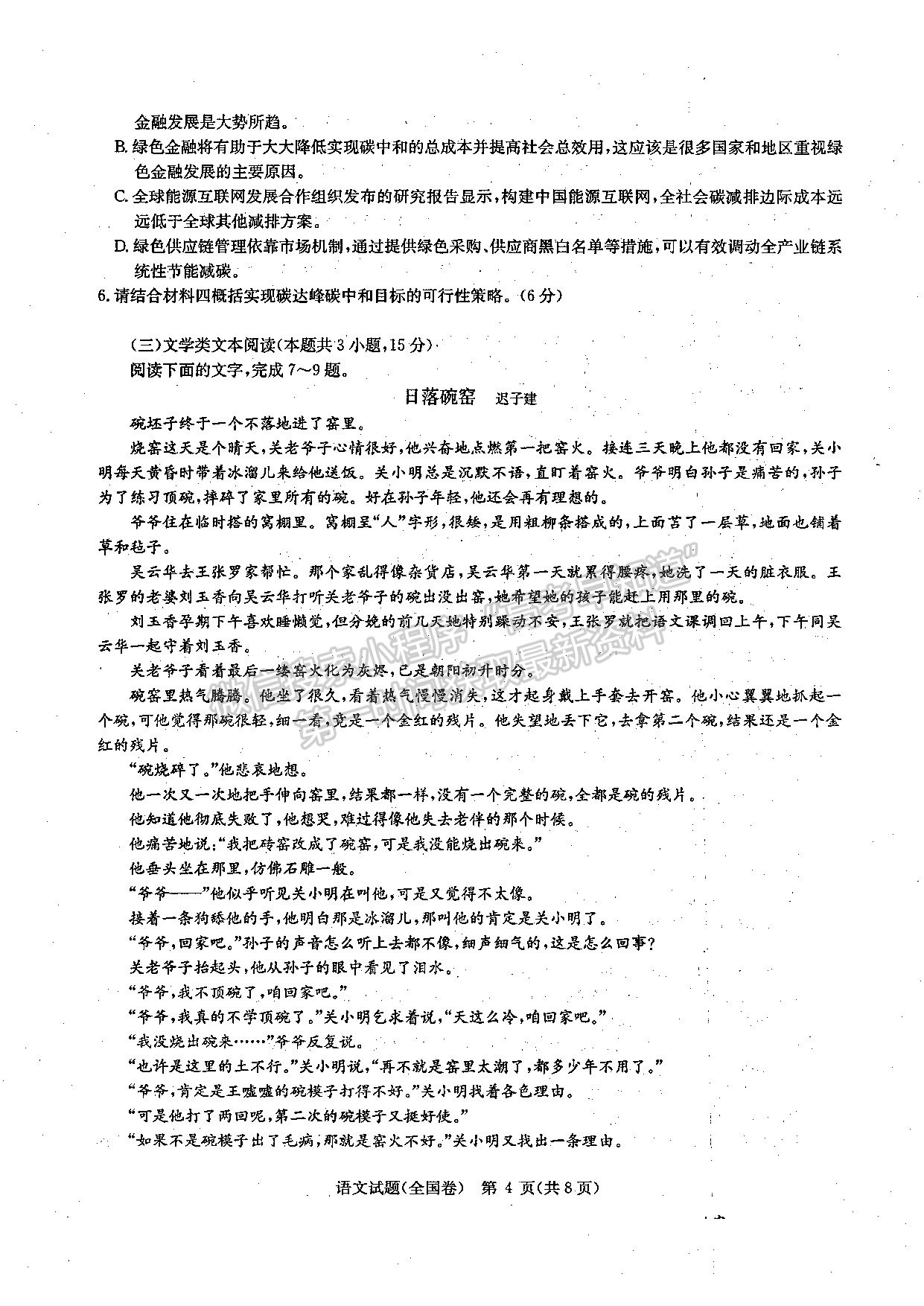 2022华大新高考联盟高三3月教学质量测评（全国卷）语文试题及参考答案 