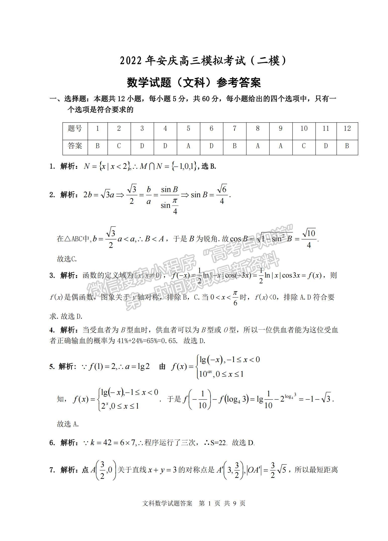 2022安徽安慶二模文數(shù)試卷及答案