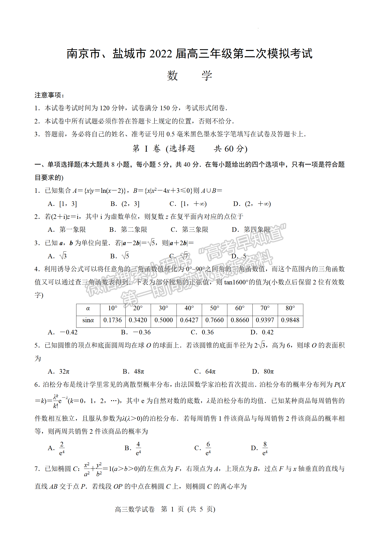 2022屆江蘇南京、鹽城高三二模數學試題及答案