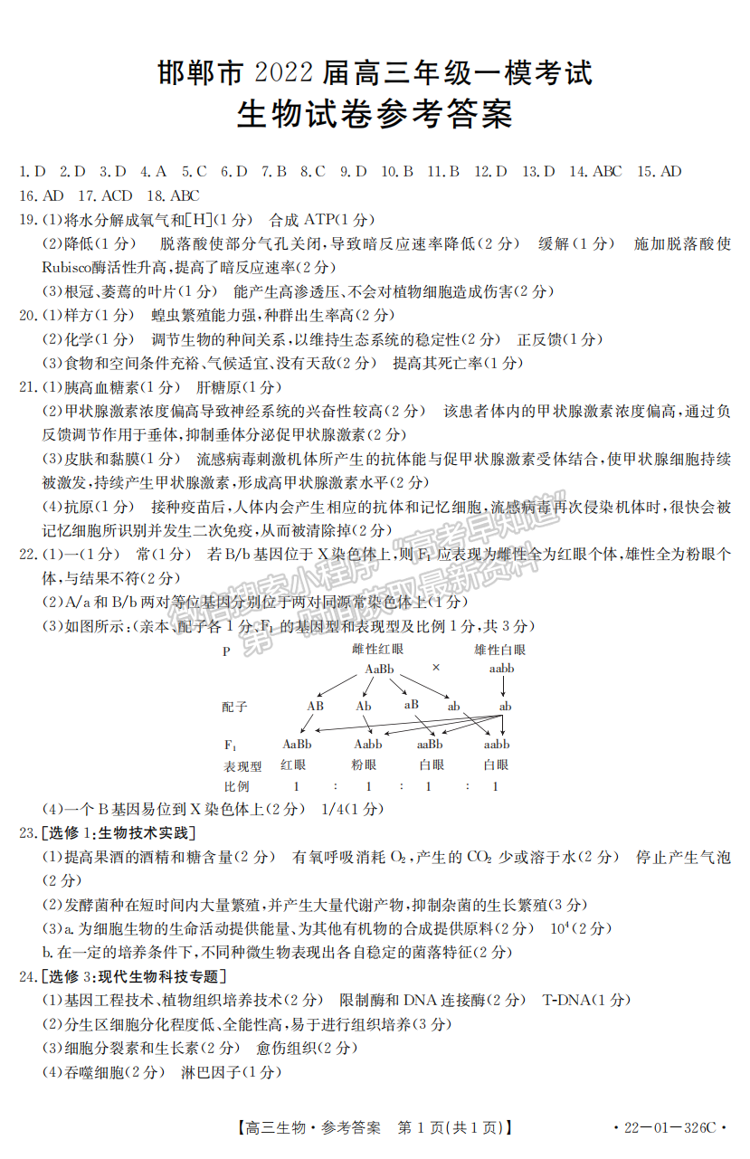 2022年3月河北邯鄲高三一模聯(lián)考生物試卷答案