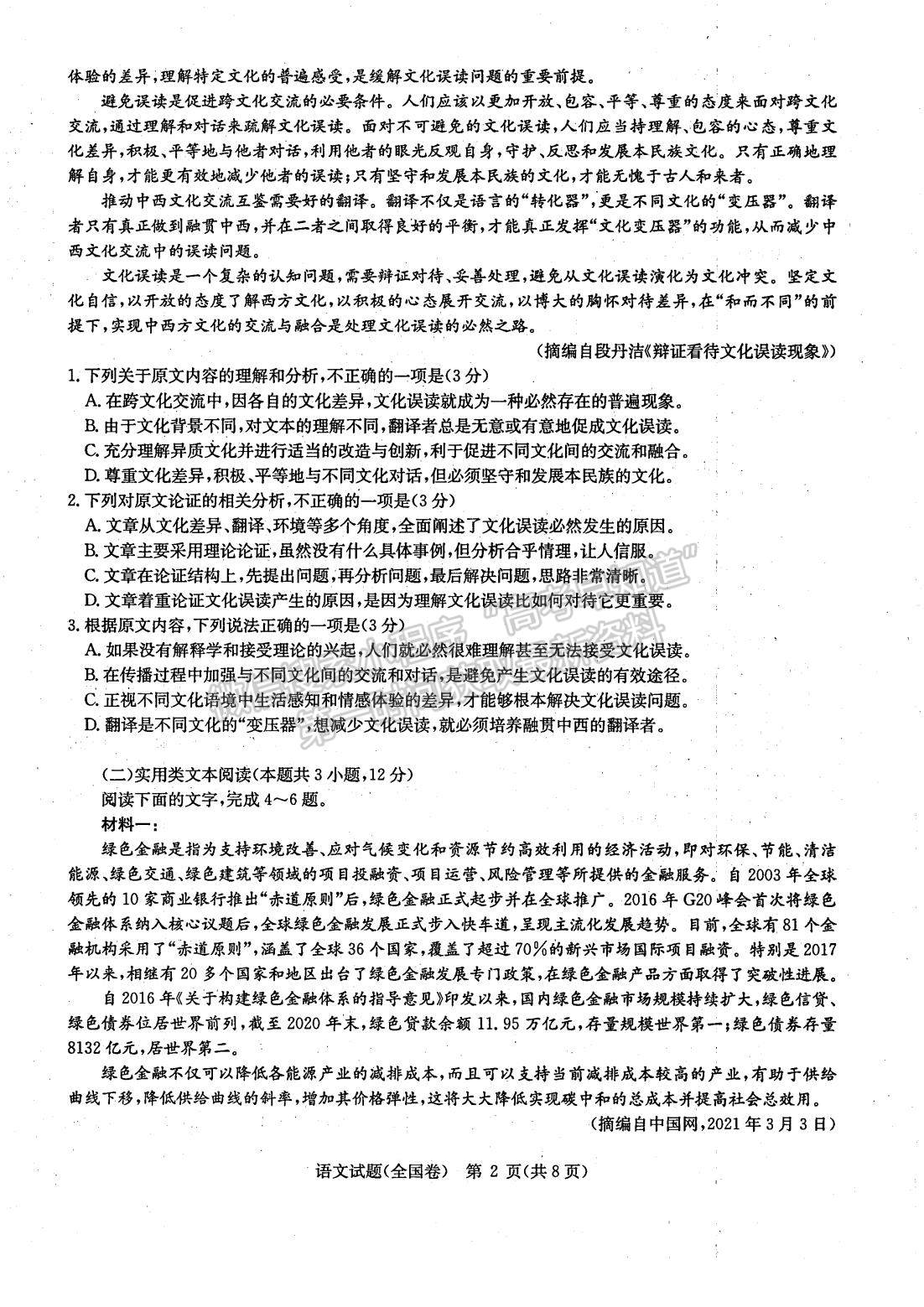 2022河南華大新高考聯(lián)盟高三3月（全國卷）語文試卷及答案