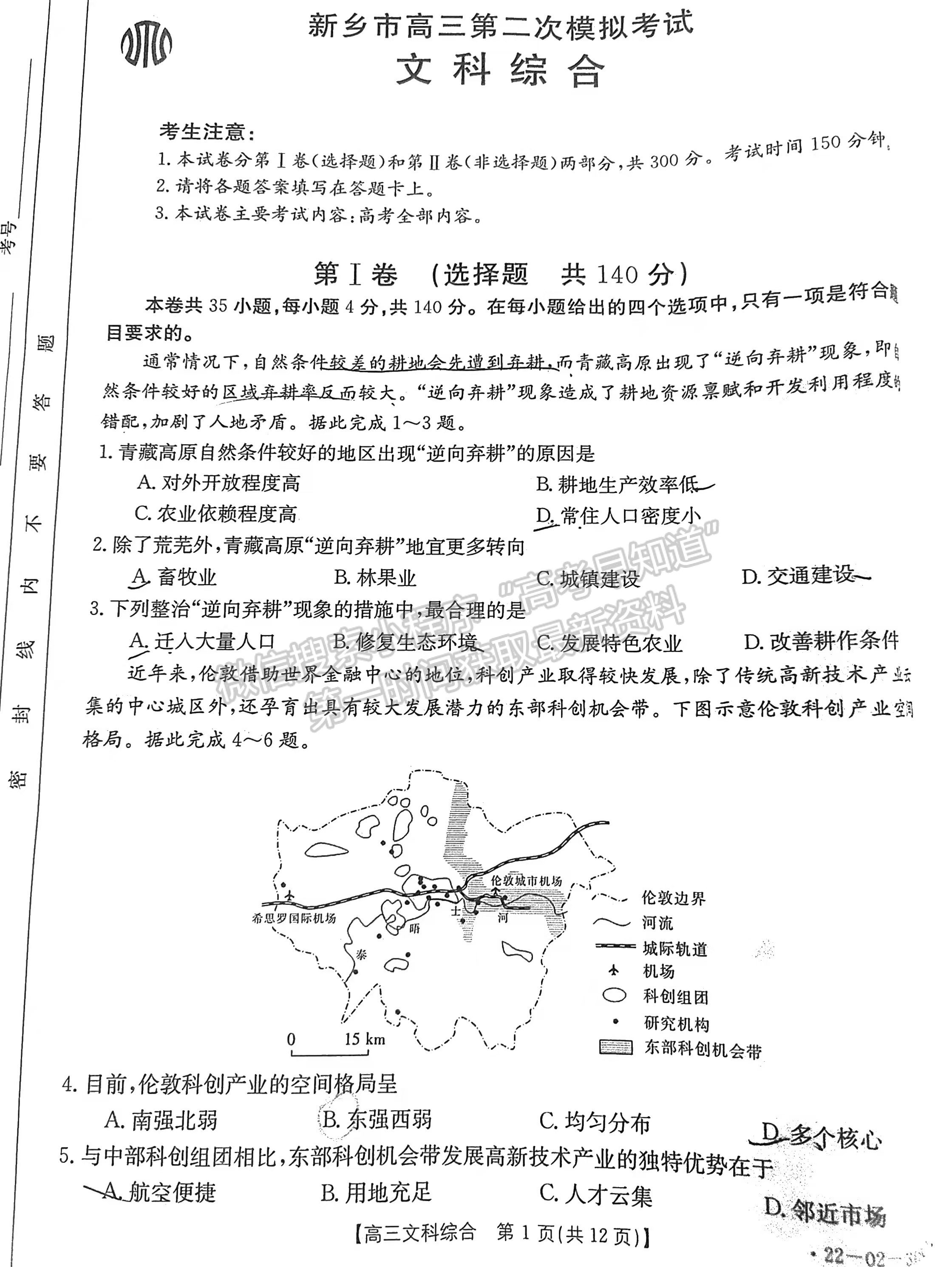 2022新鄉(xiāng)高三二模文綜試卷及參考答案