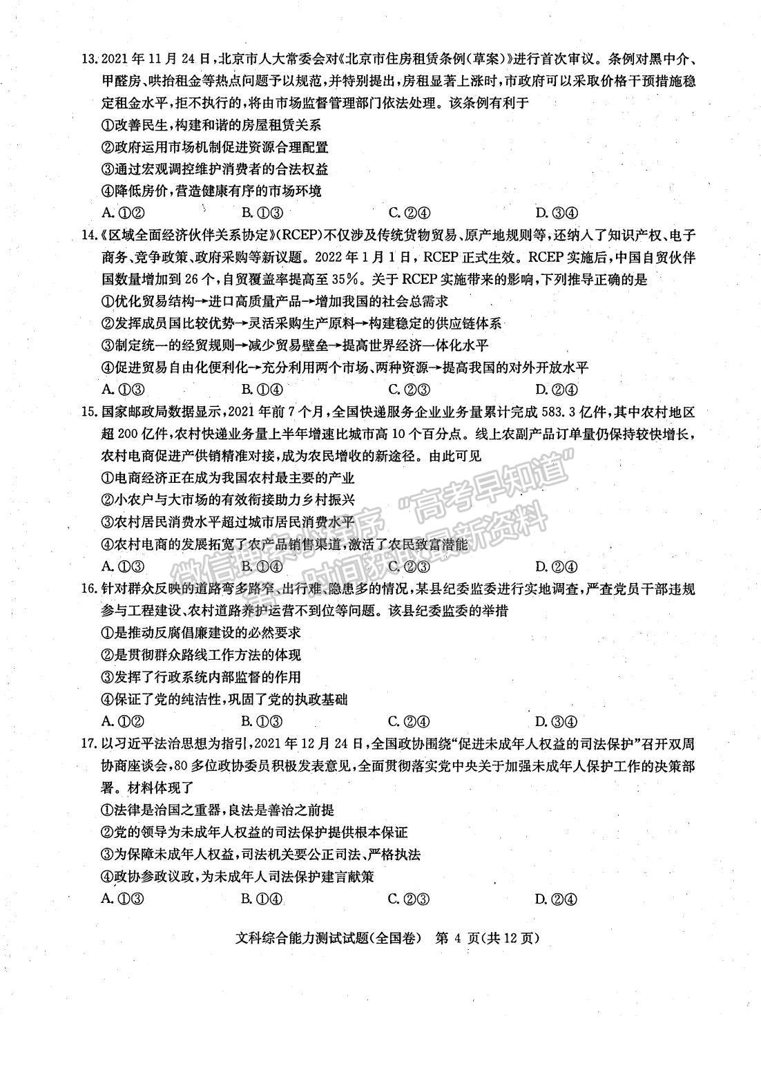 2022河南華大新高考聯盟高三3月（全國卷）文綜試卷及答案