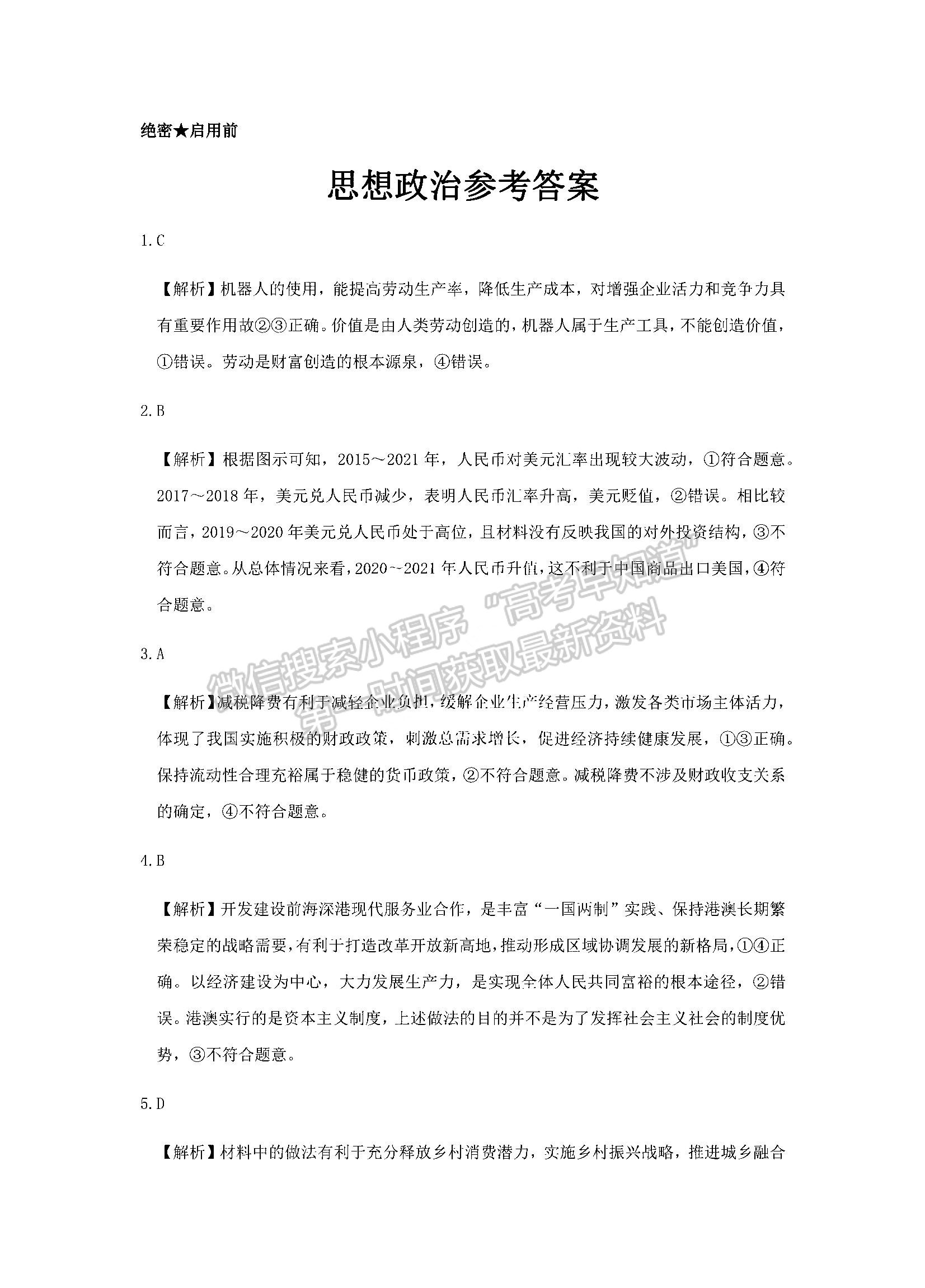 湖南三湘名校教育聯(lián)盟2021-2022學(xué)年高三下學(xué)期3月大聯(lián)考政治試題及參考答案