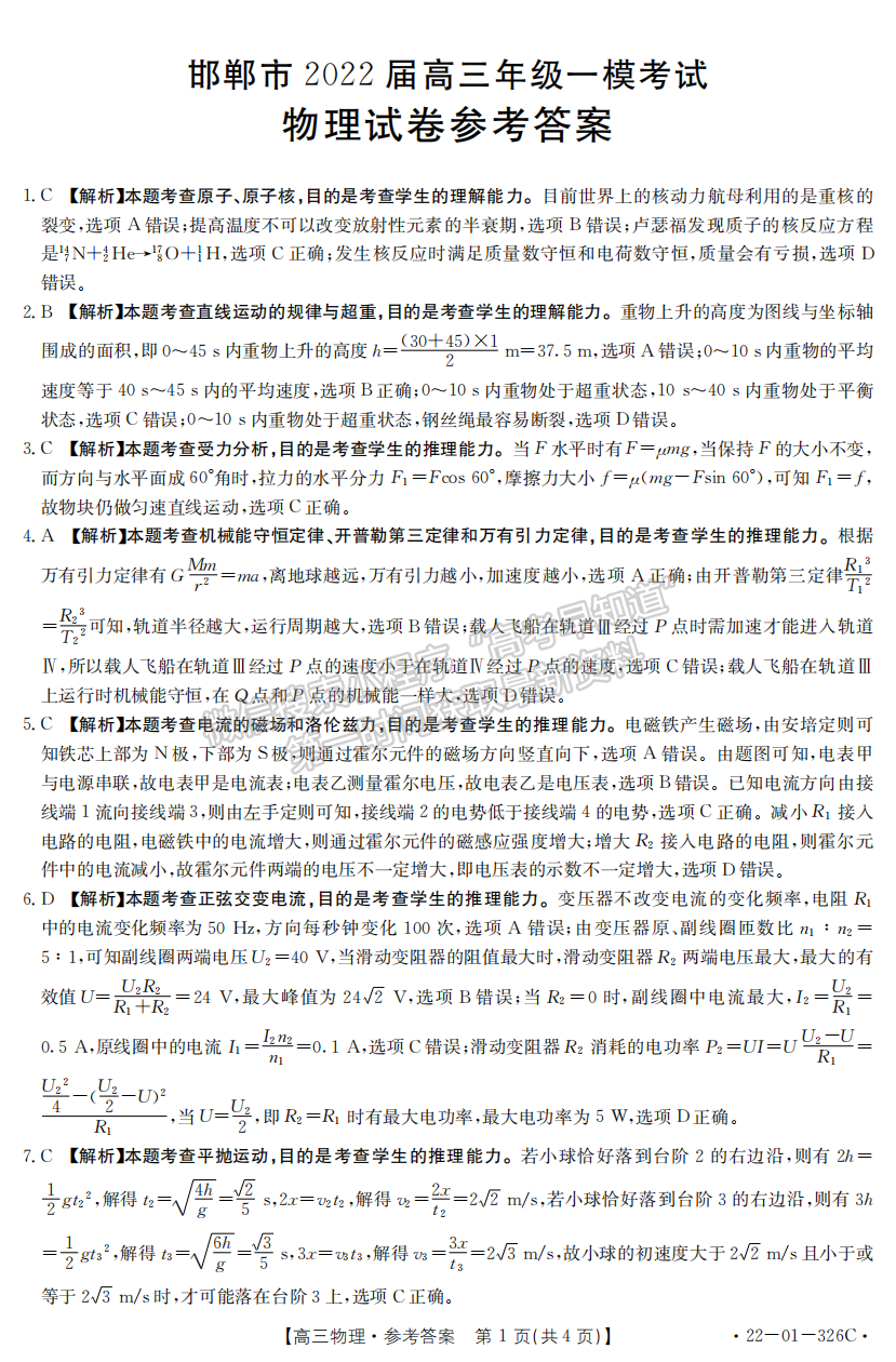 2022年3月河北邯鄲高三一模聯(lián)考物理試卷答案