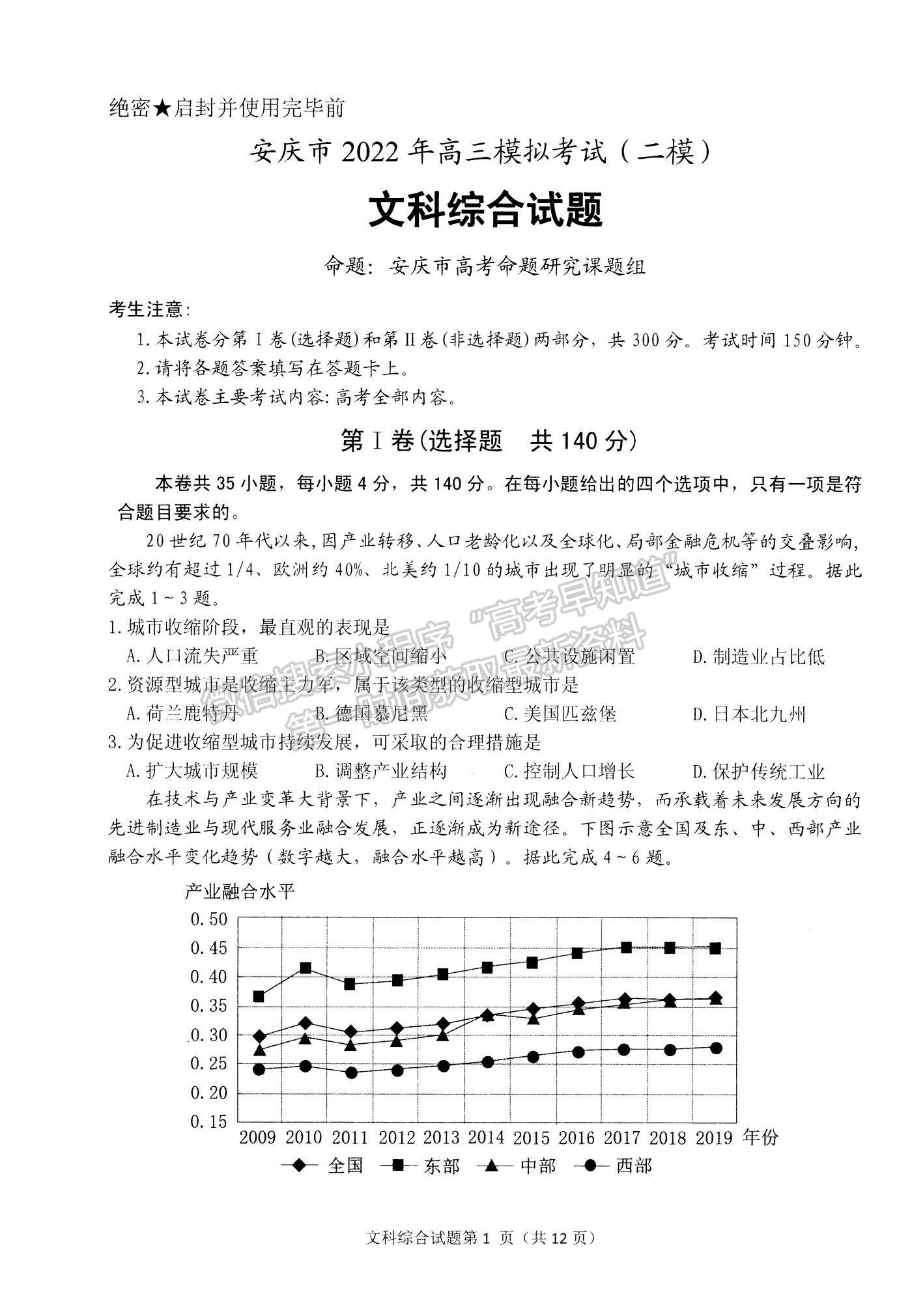 2022安徽安慶二模文綜試卷及答案