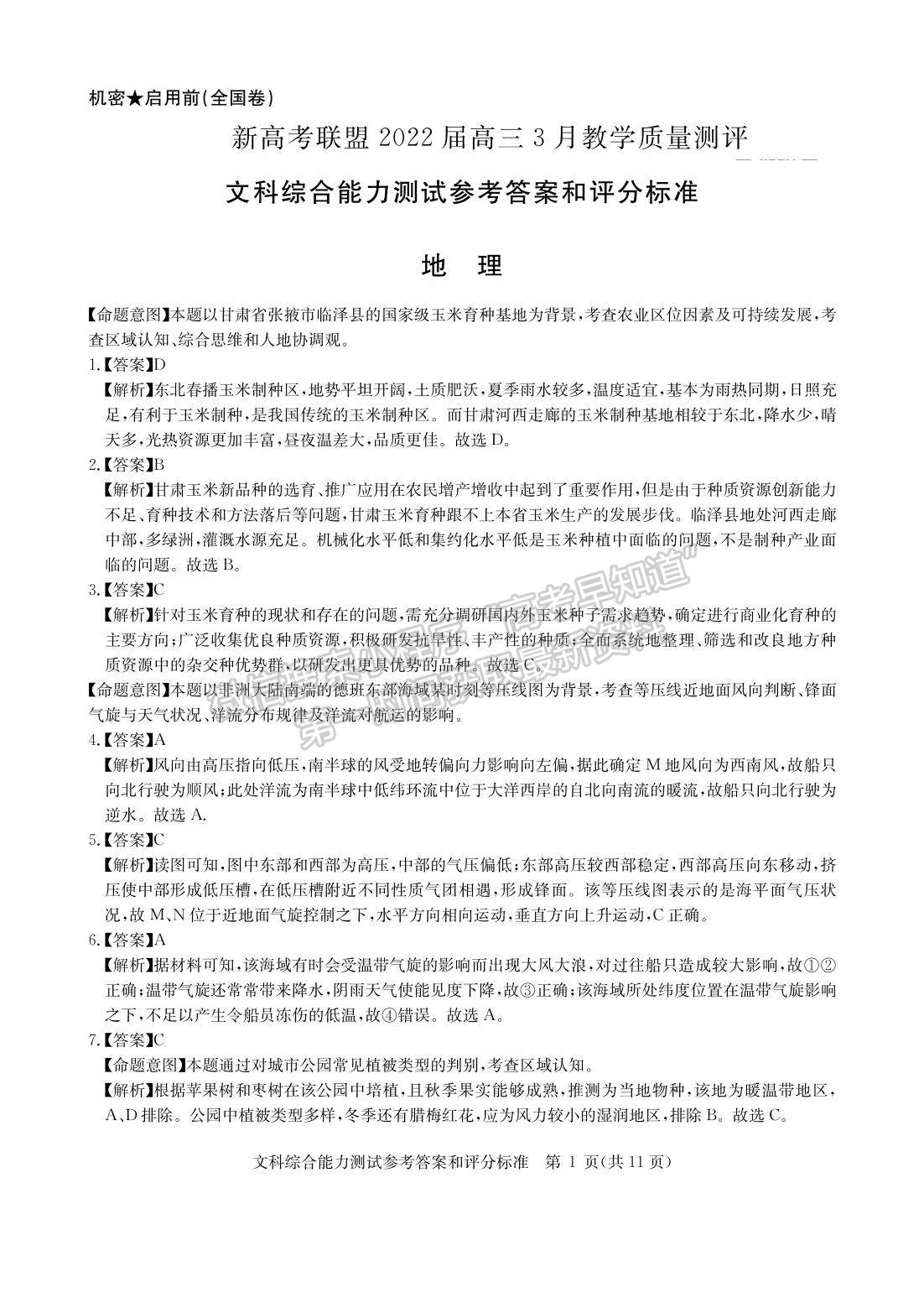 2022安徽華大新高考聯(lián)盟高三3月（全國卷）文綜試卷及答案