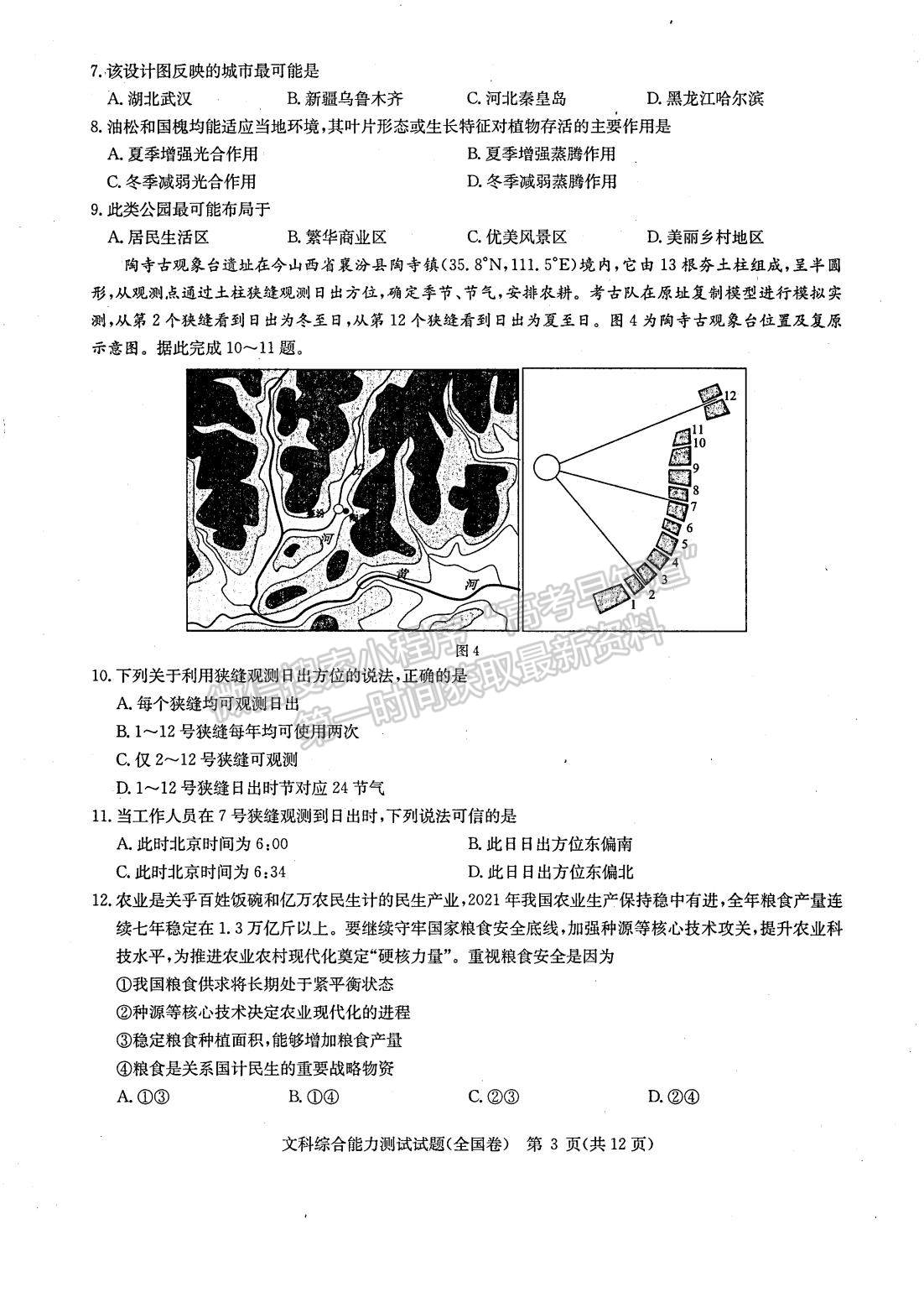 2022安徽華大新高考聯(lián)盟高三3月（全國卷）文綜試卷及答案