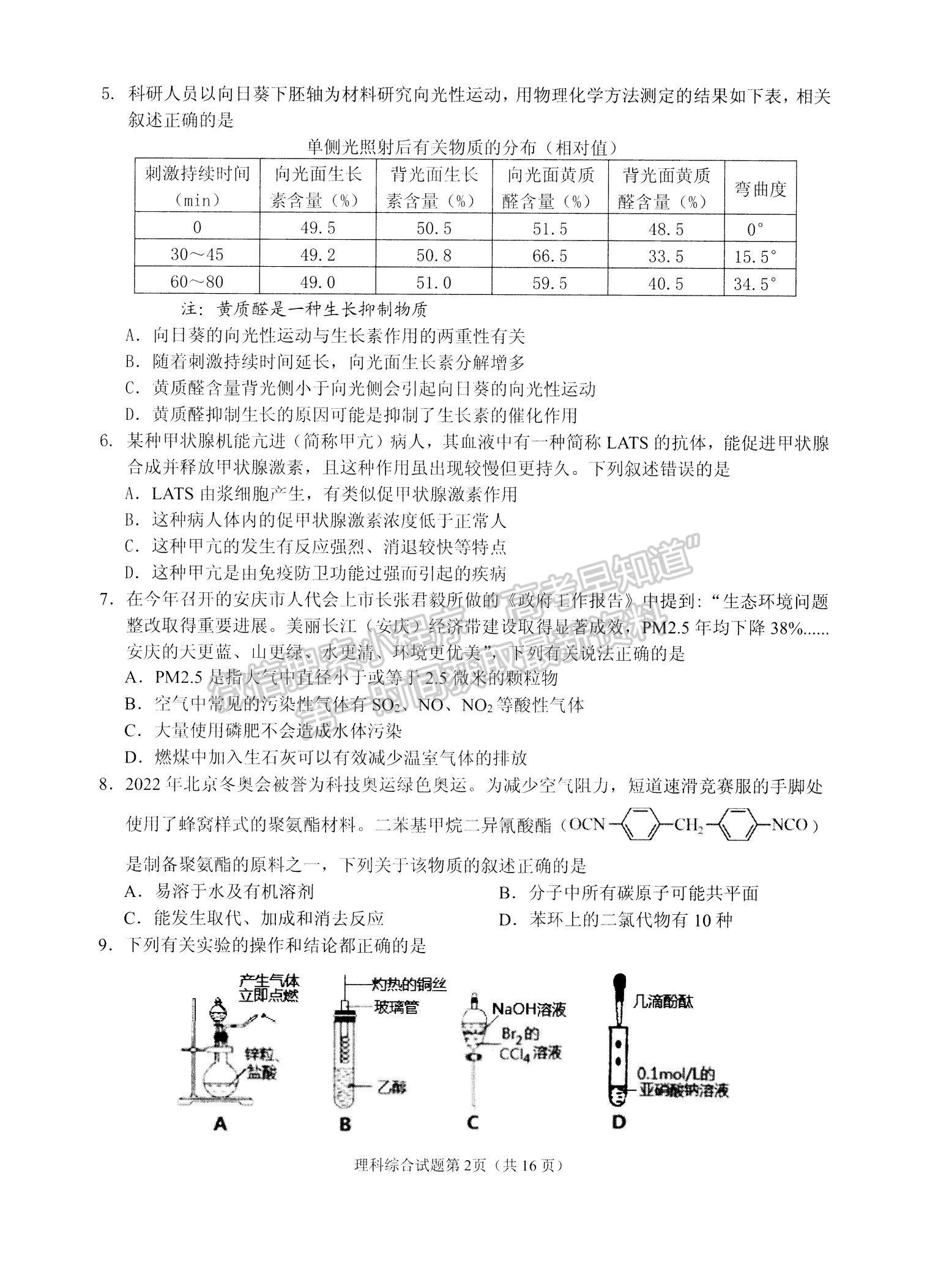 2022安徽安慶二模理綜試卷及答案