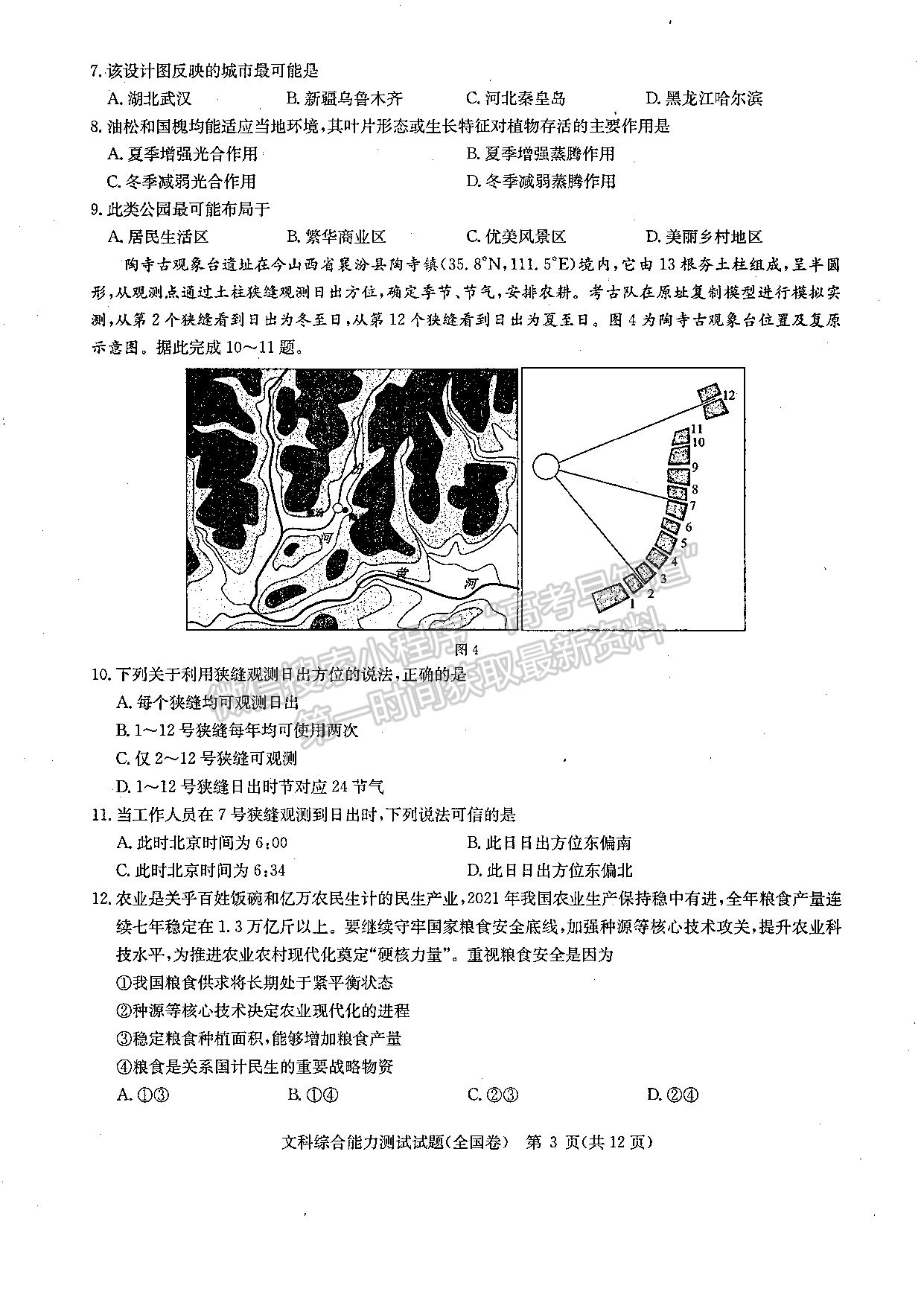 2022華大新高考聯(lián)盟高三3月教學質(zhì)量測評（全國卷）文綜試題及參考答案 