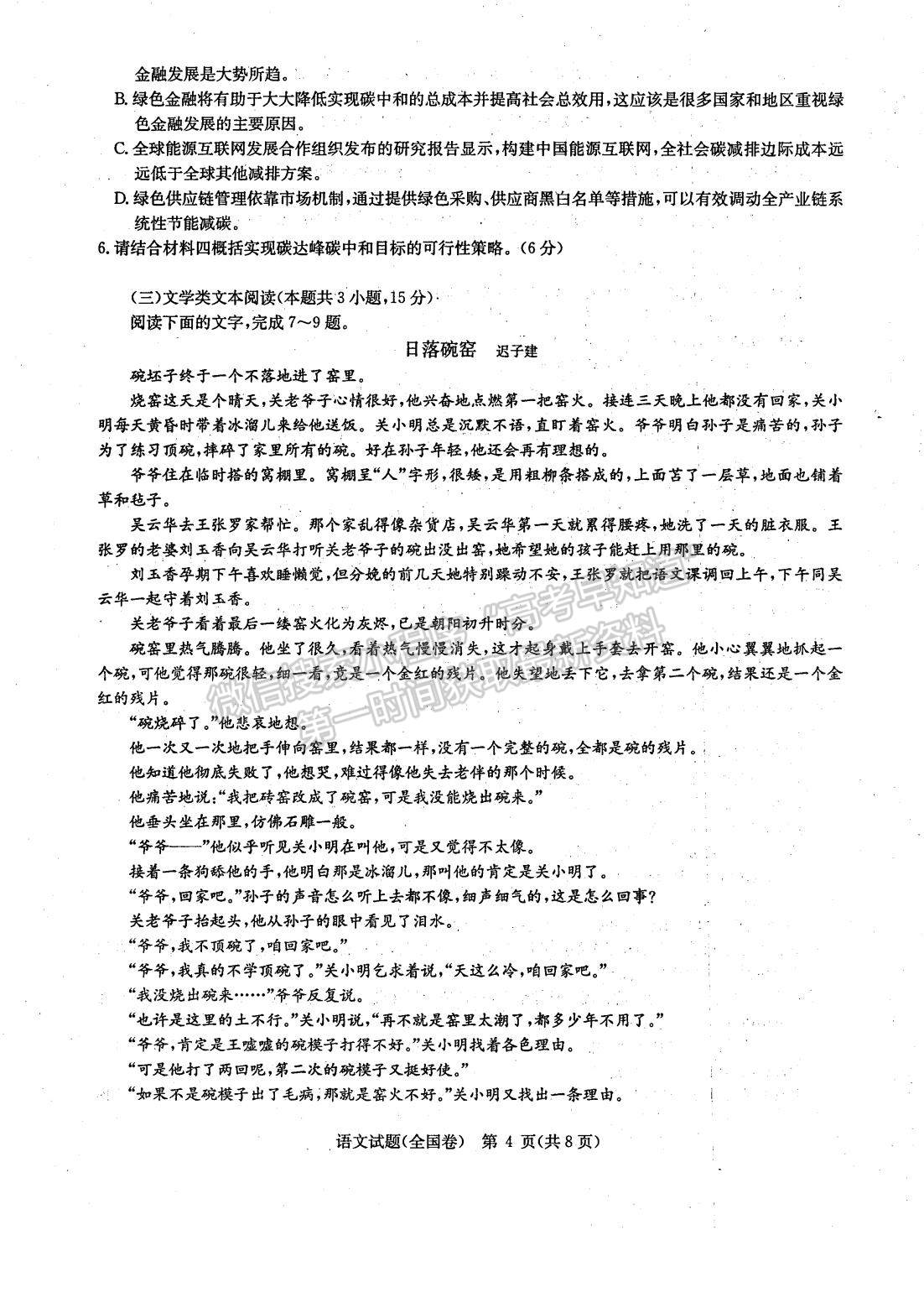 2022河南華大新高考聯(lián)盟高三3月（全國(guó)卷）語(yǔ)文試卷及答案