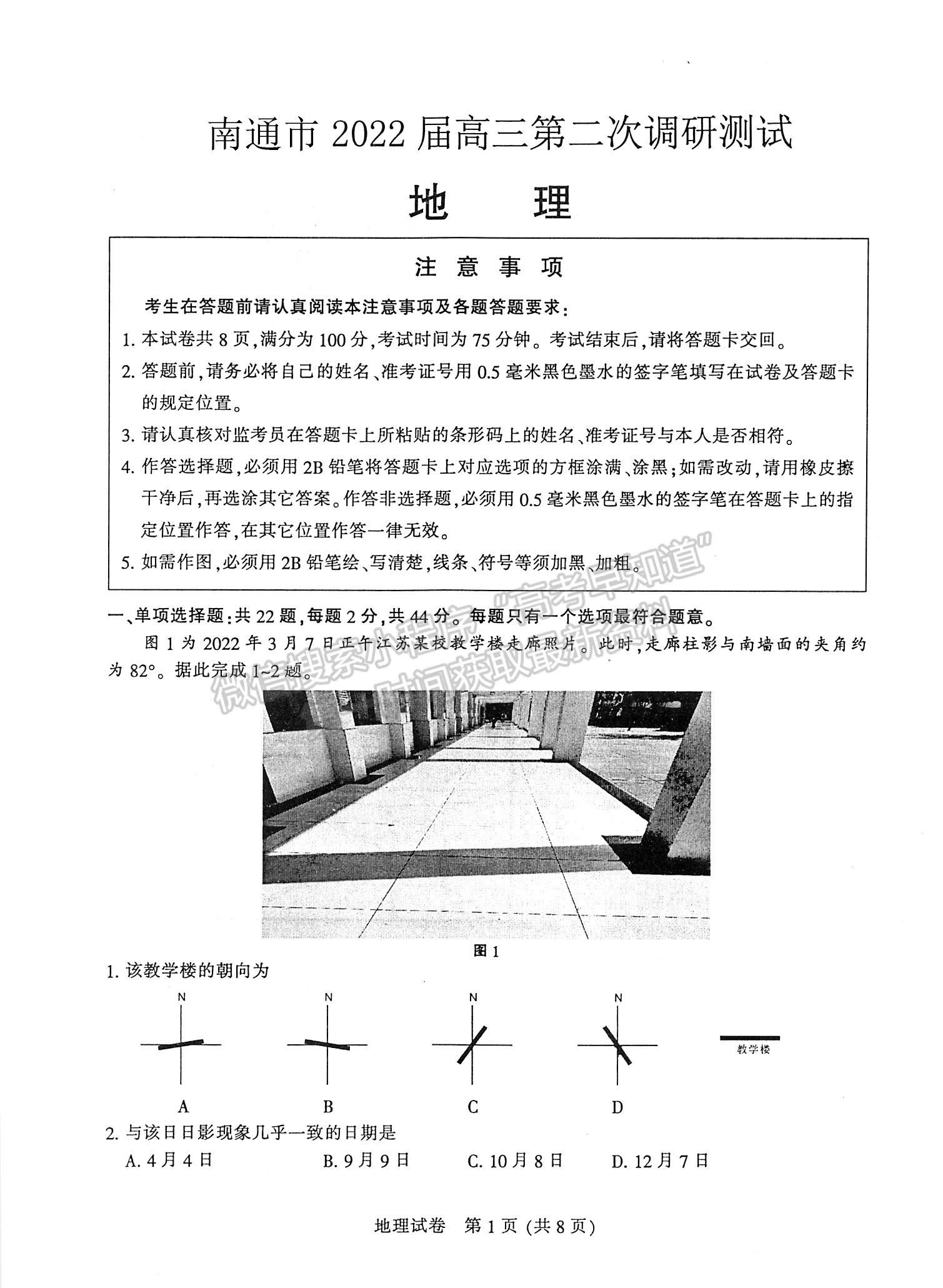 2022屆蘇北七市高三第二次調研（南通二模）地理試題及答案