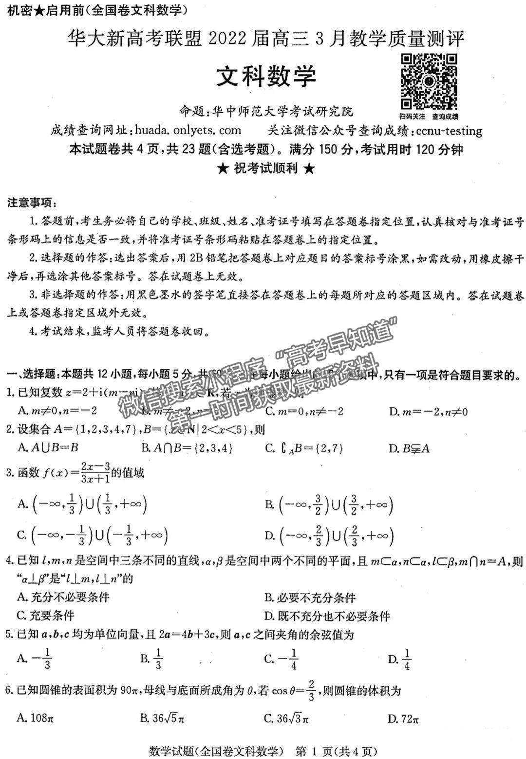 2022河南華大新高考聯(lián)盟高三3月（全國卷）文數(shù)試卷及答案