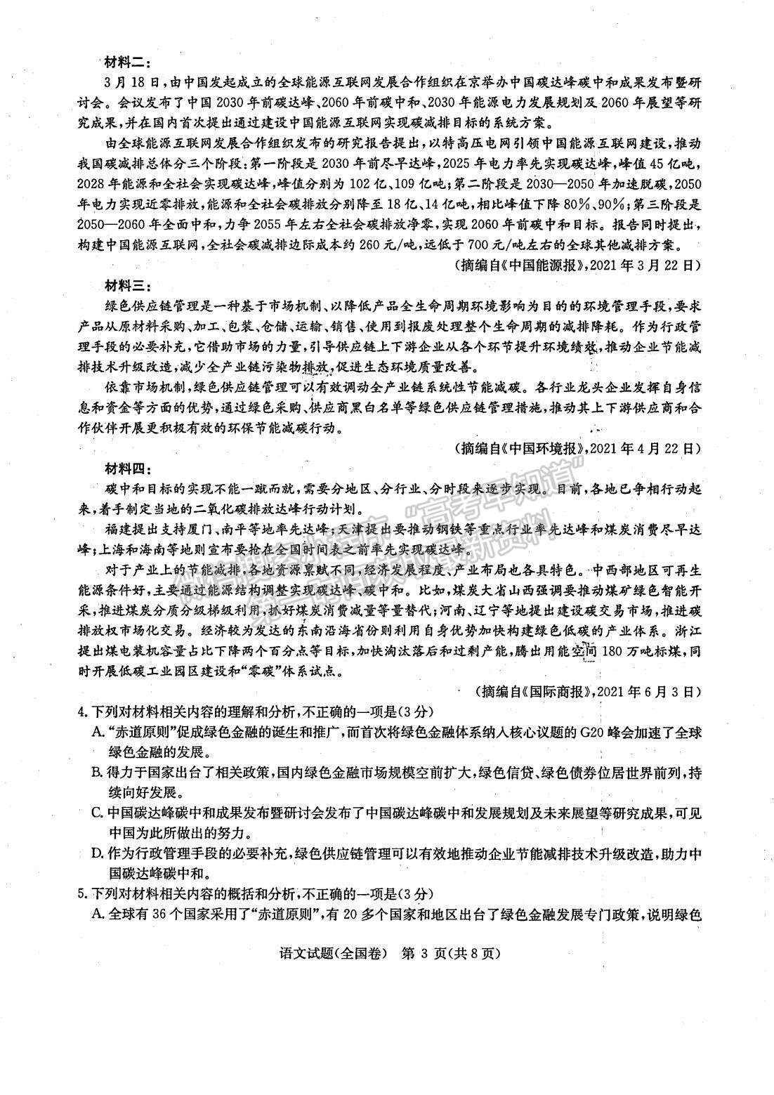 2022河南華大新高考聯(lián)盟高三3月（全國(guó)卷）語(yǔ)文試卷及答案