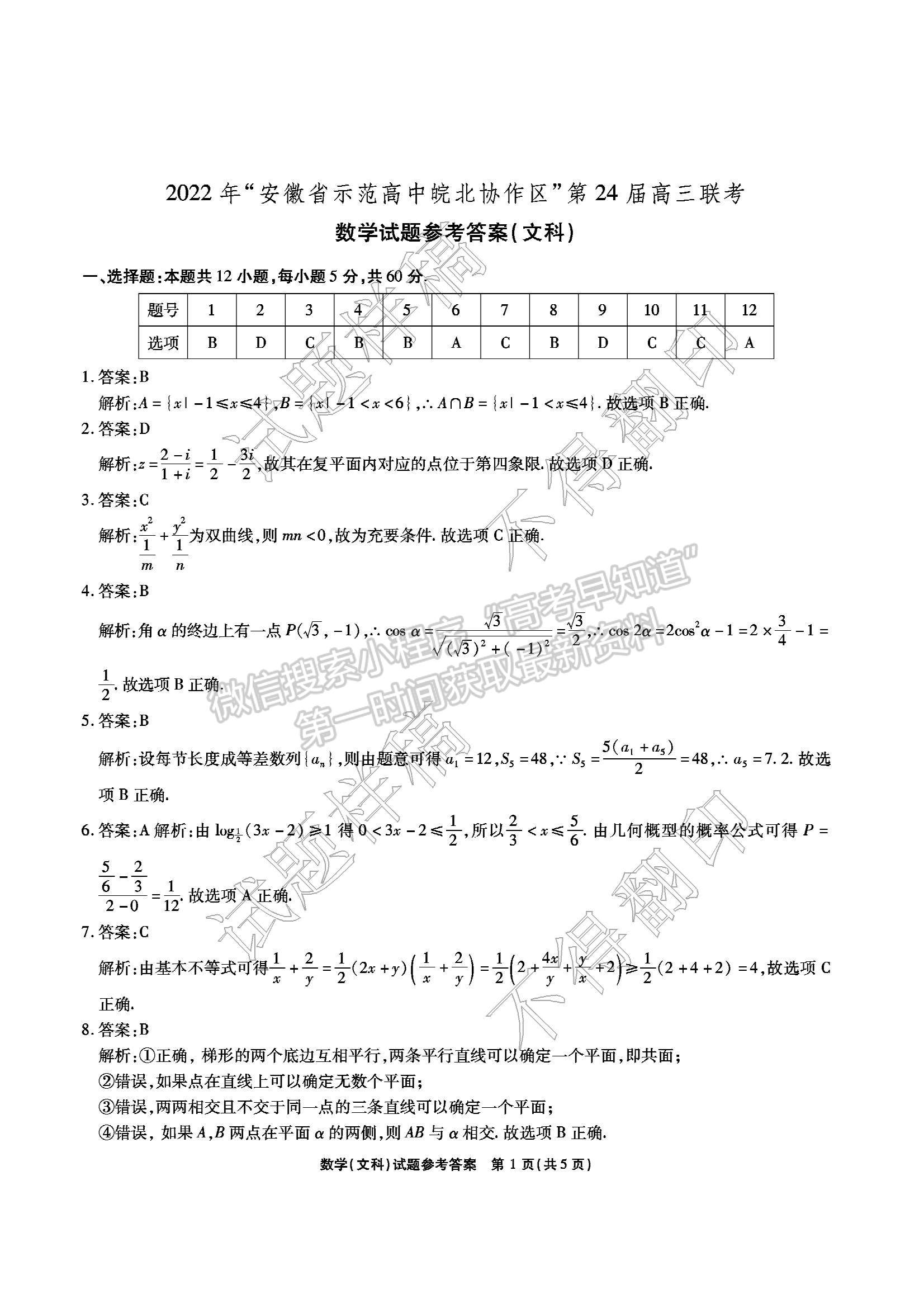 2022安徽省示范高中皖北協(xié)作區(qū)高三聯(lián)考文數(shù)試卷及答案