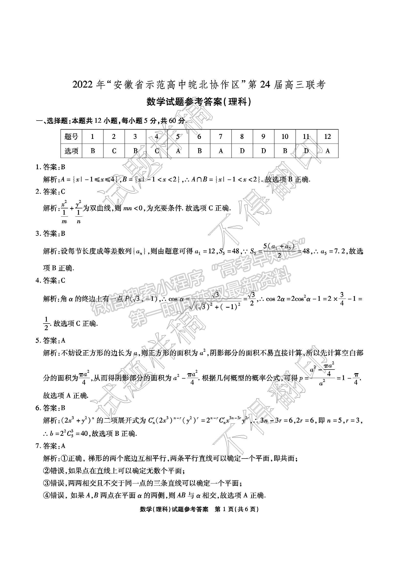 2022安徽省示范高中皖北協(xié)作區(qū)高三聯(lián)考理數(shù)試卷及答案