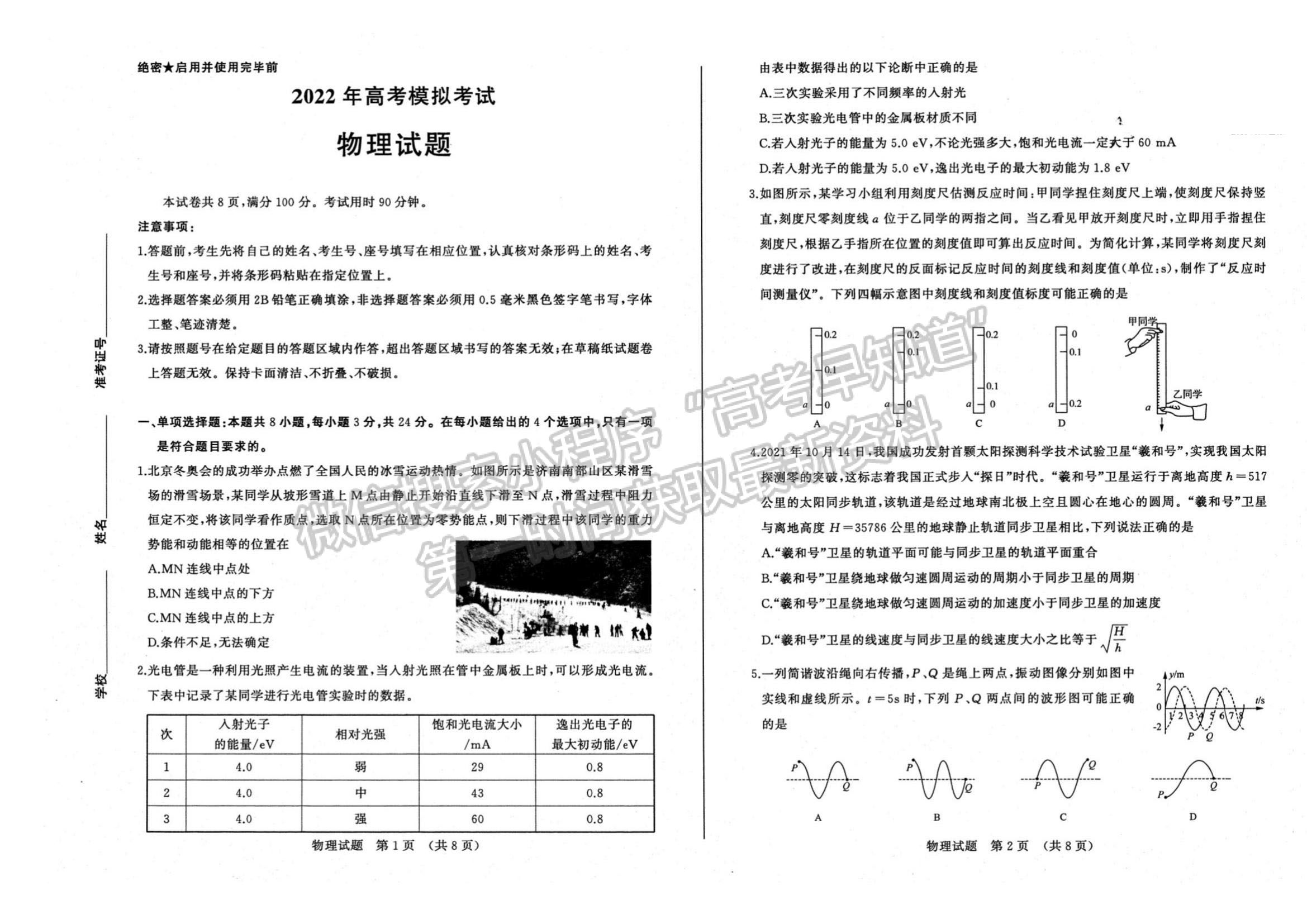 2022屆山東省濟南市高三3月高考模擬考試（一模）物理試題及參考答案