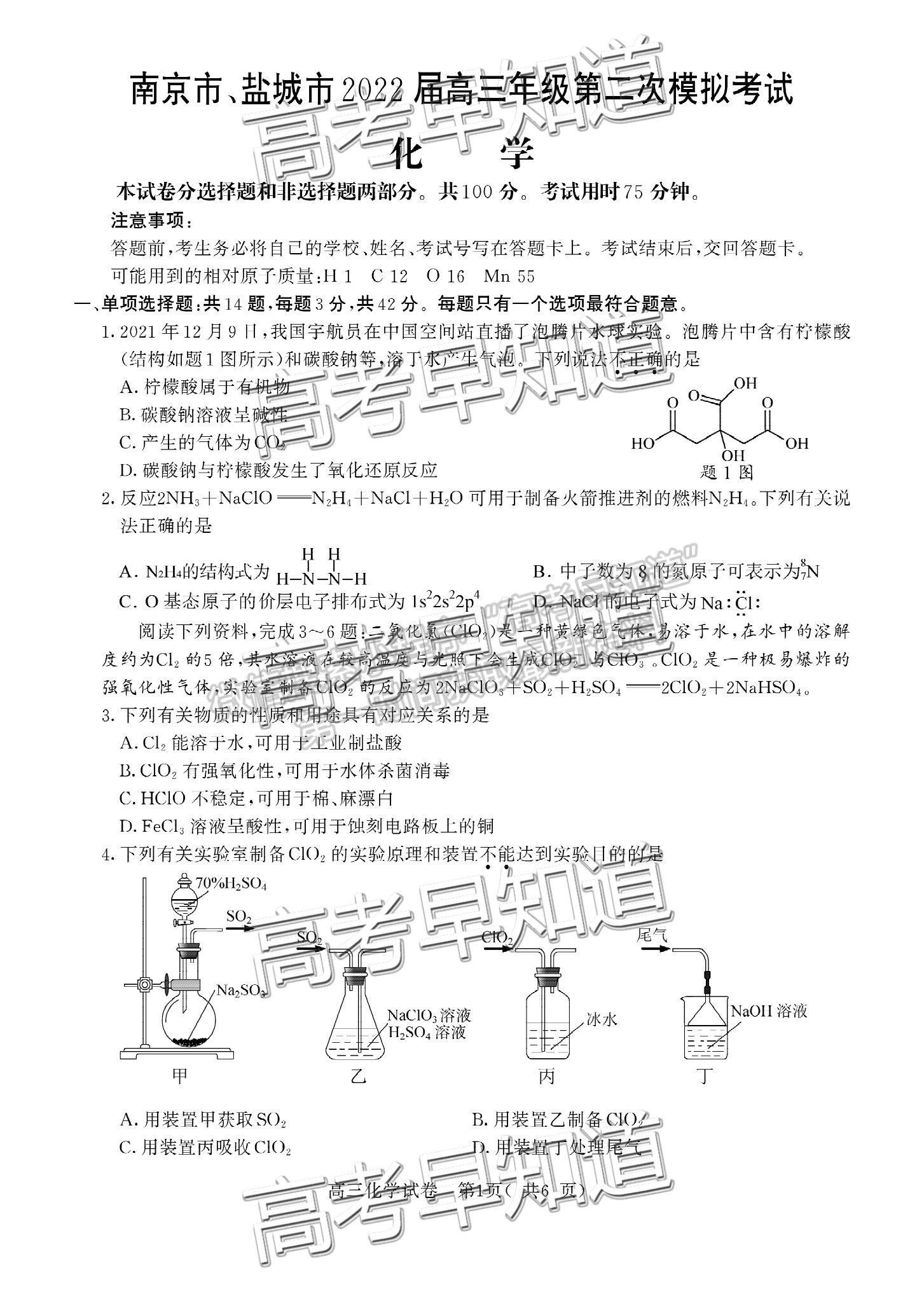 2022屆江蘇南京、鹽城高三二?；瘜W試題及答案