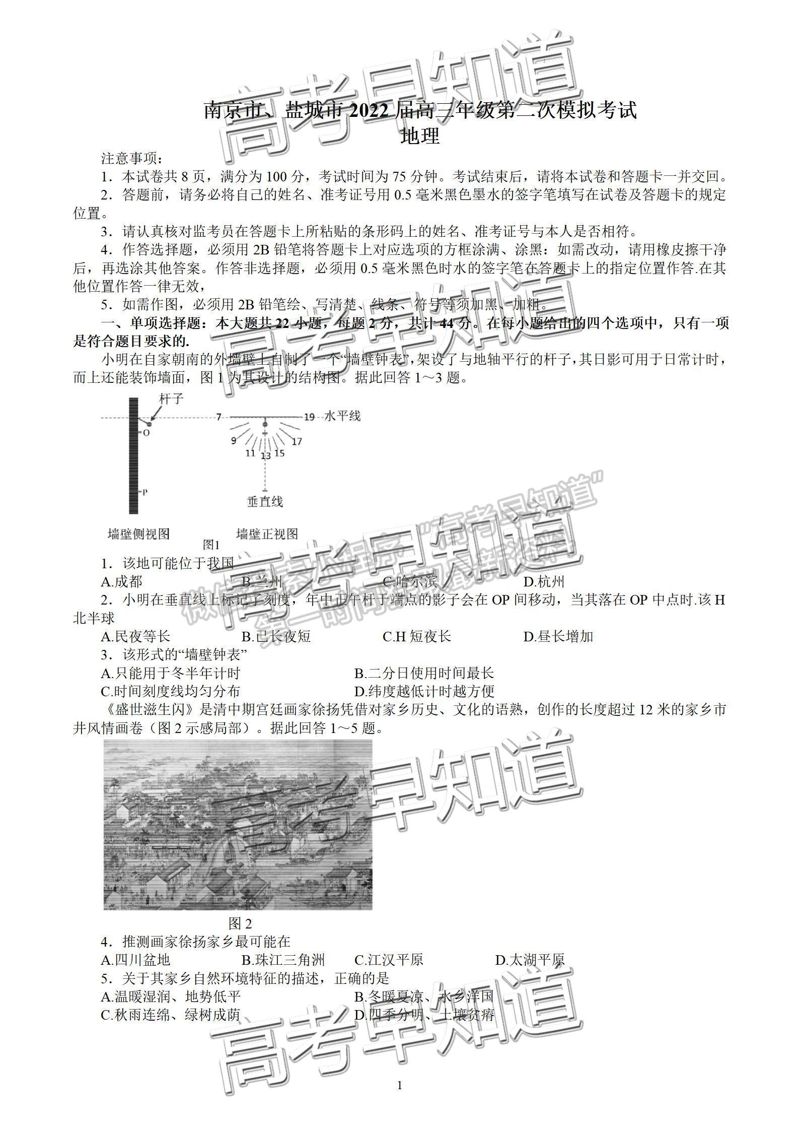 2022屆江蘇南京、鹽城高三二模地理試題及答案