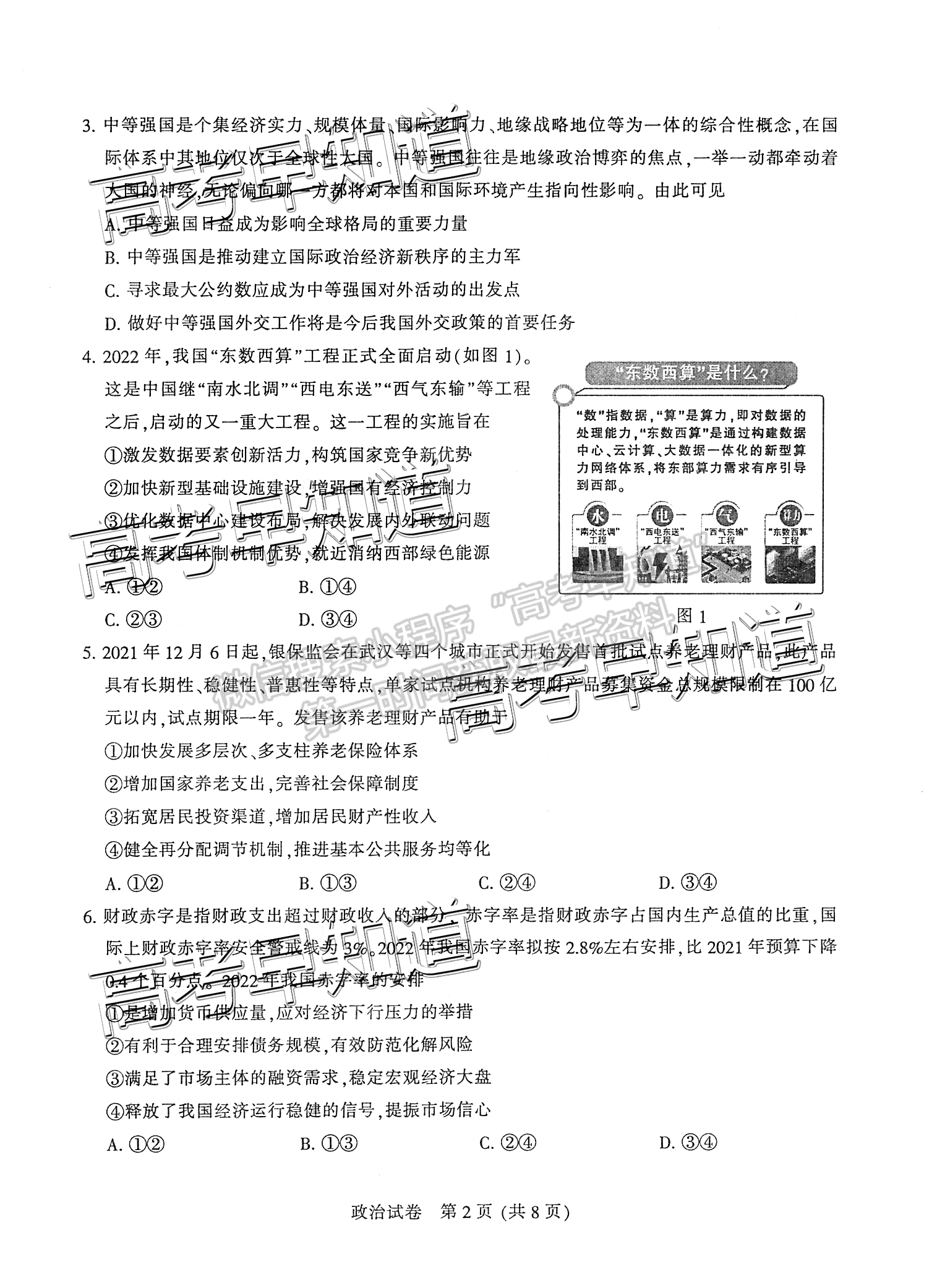 2022屆蘇北七市高三第二次調研（南通二模）政治試題及答案