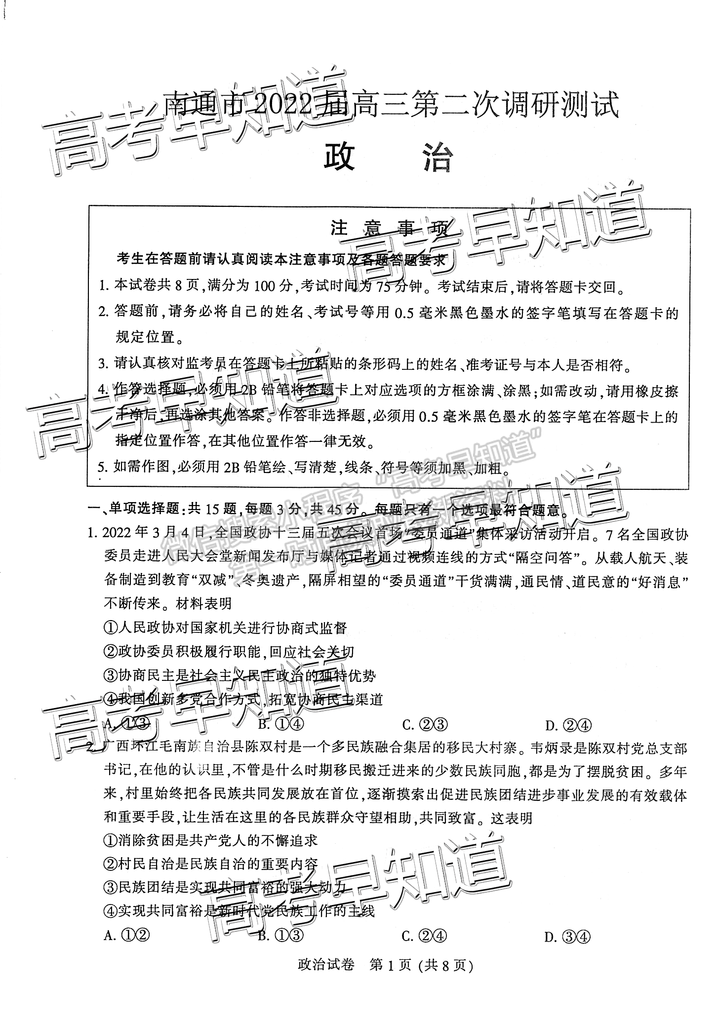 2022屆蘇北七市高三第二次調研（南通二模）政治試題及答案