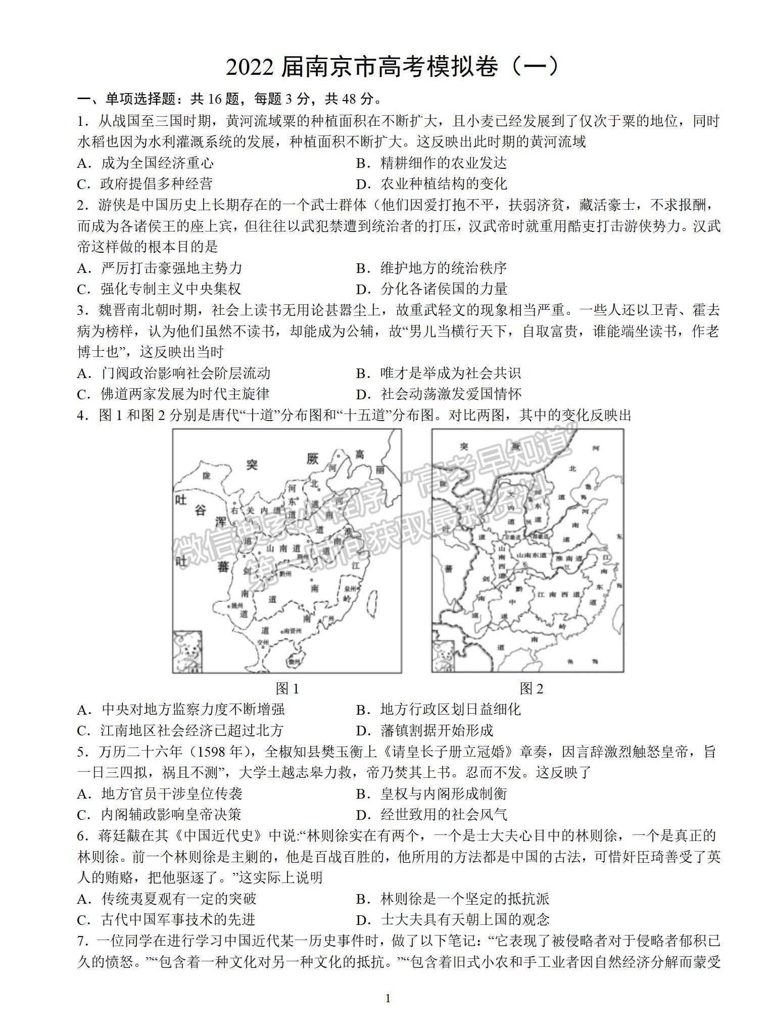 2022屆江蘇省南京市高考模擬卷（一）歷史試題及答案