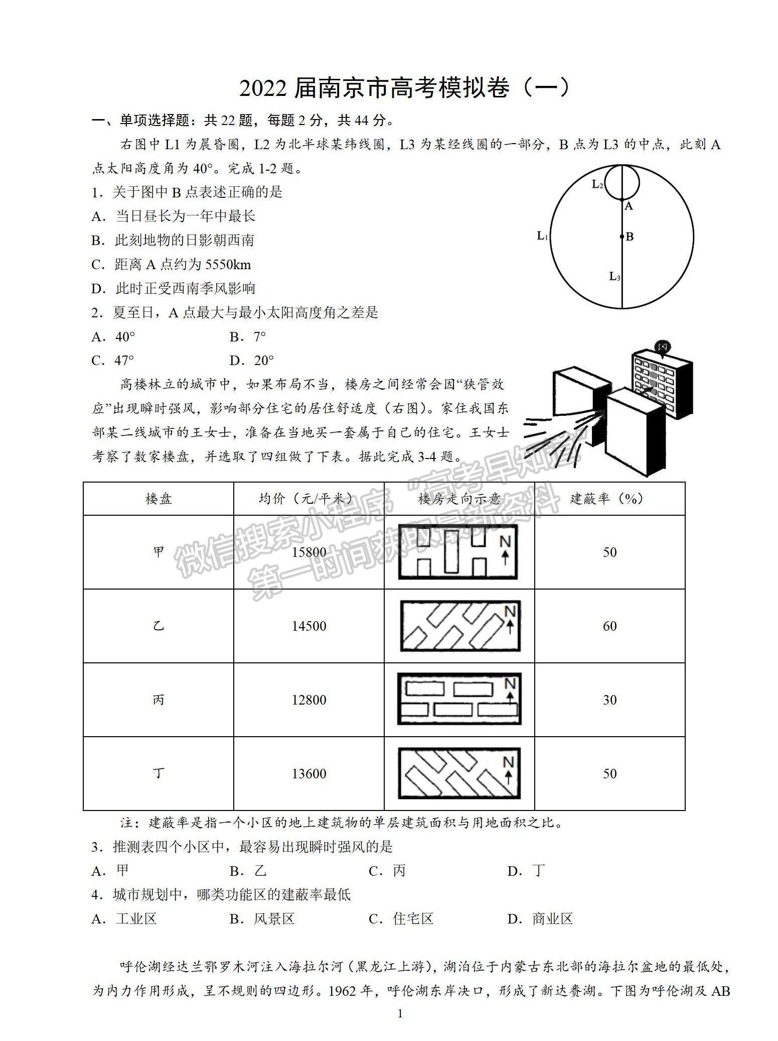 2022屆江蘇省南京市高考模擬卷（一）地理試題及答案