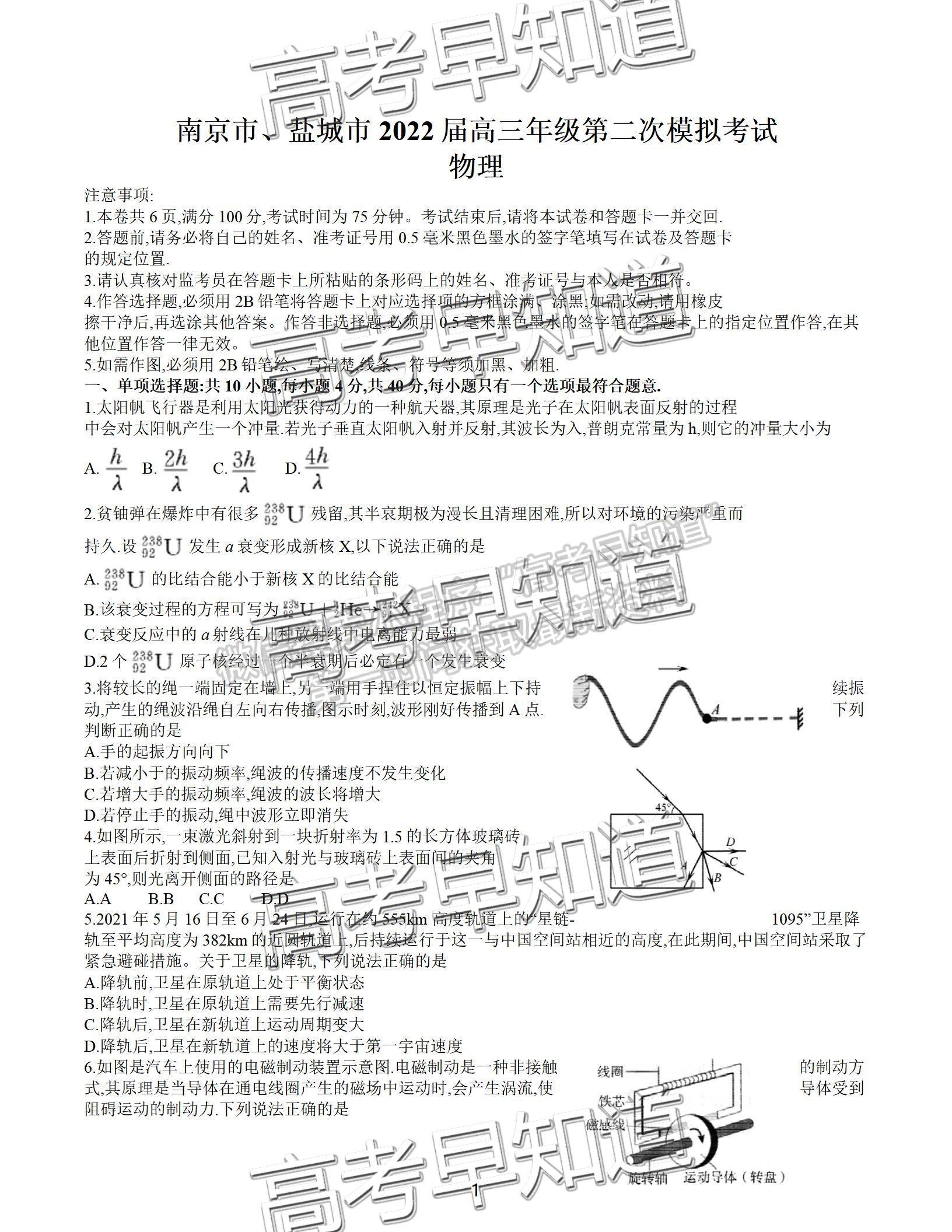 2022屆江蘇南京、鹽城高三二模物理試題及答案