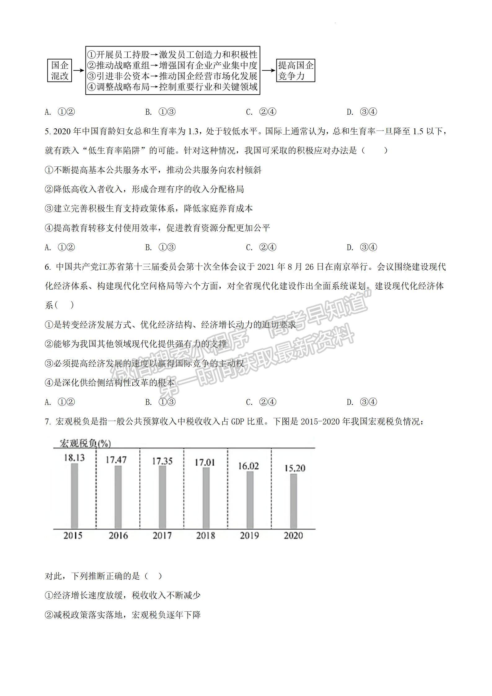 2022屆江蘇省南京市高考模擬卷（一）政治試題及答案