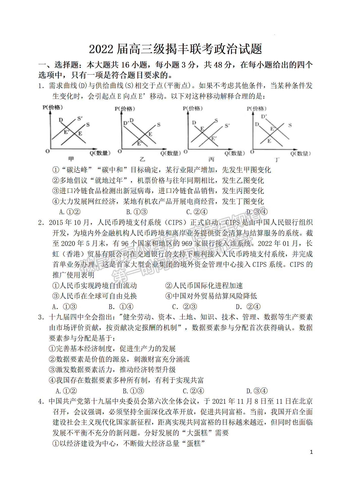 2022揭豐高三3月聯(lián)考政治試題及參考答案