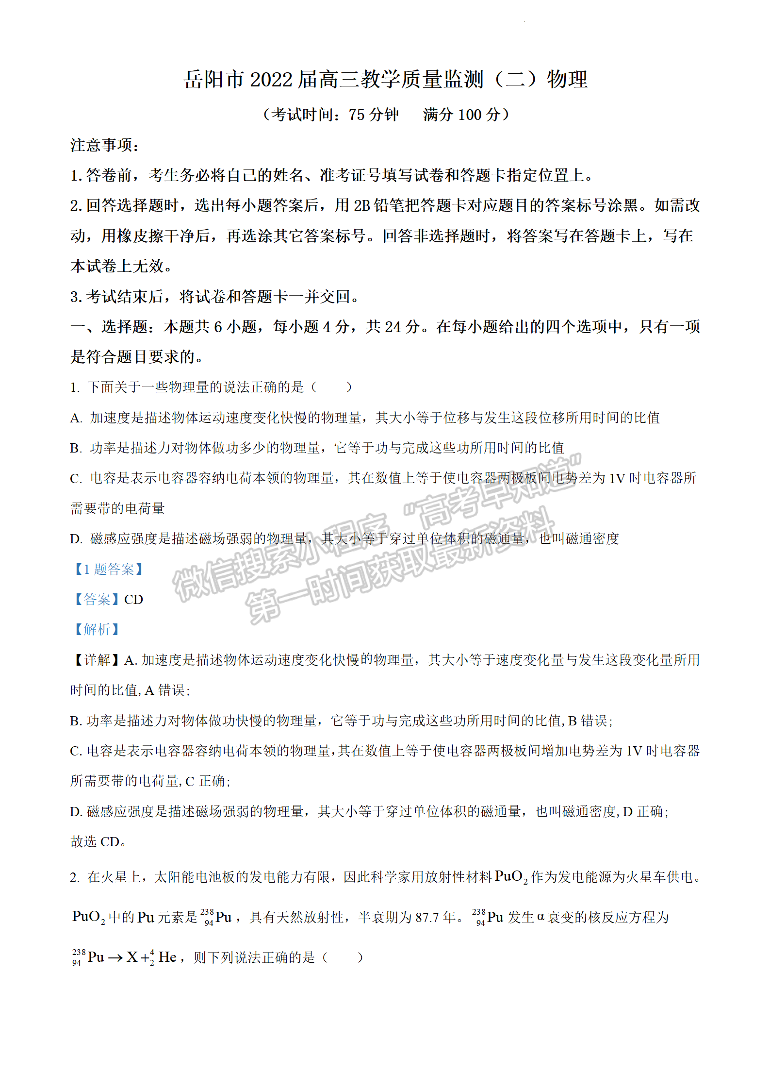 2022屆湖南省岳陽市高三教學(xué)質(zhì)量監(jiān)測(cè)（二）（岳陽二模）物理試題及參考答案