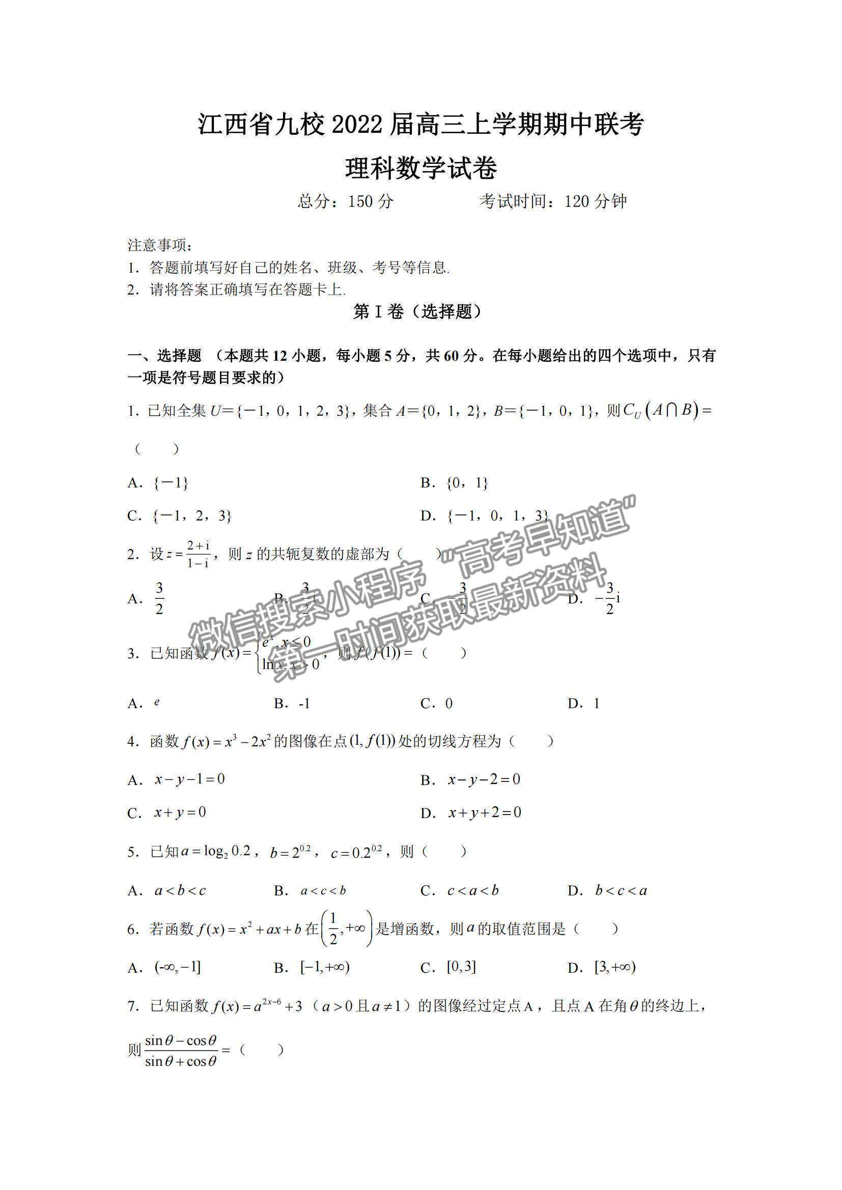2022江西省九校高三上学期期中联考理数试题及参考答案