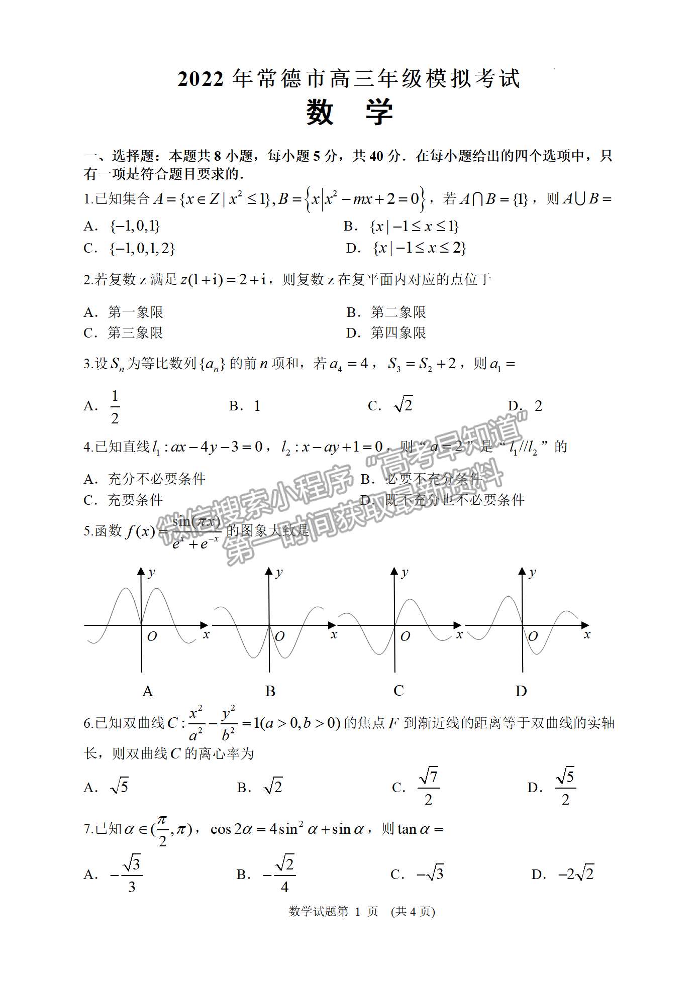 2022常德二模數(shù)學試題及參考答案