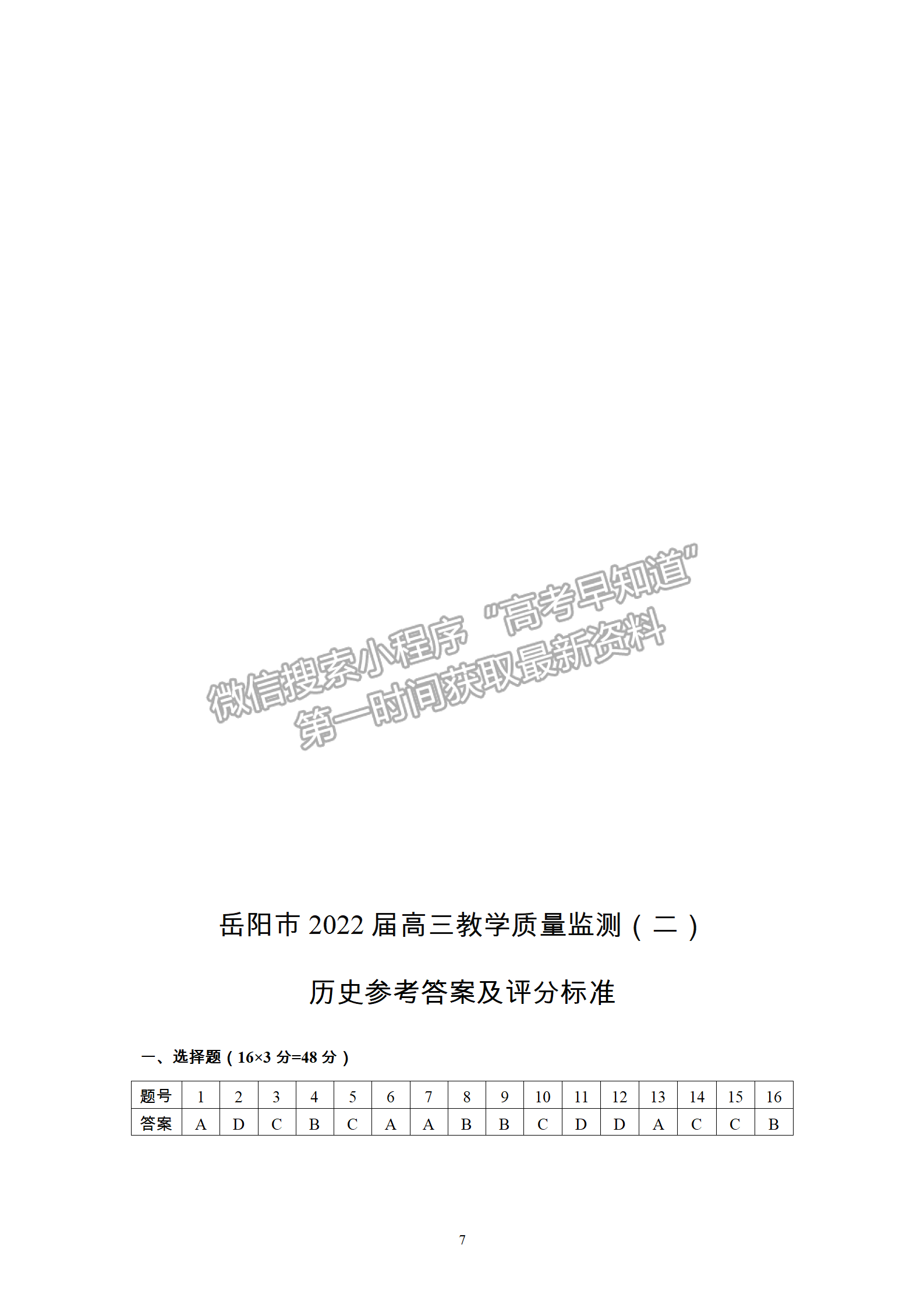 2022屆湖南省岳陽(yáng)市高三教學(xué)質(zhì)量監(jiān)測(cè)（二）（岳陽(yáng)二模）歷史試題及參考答案