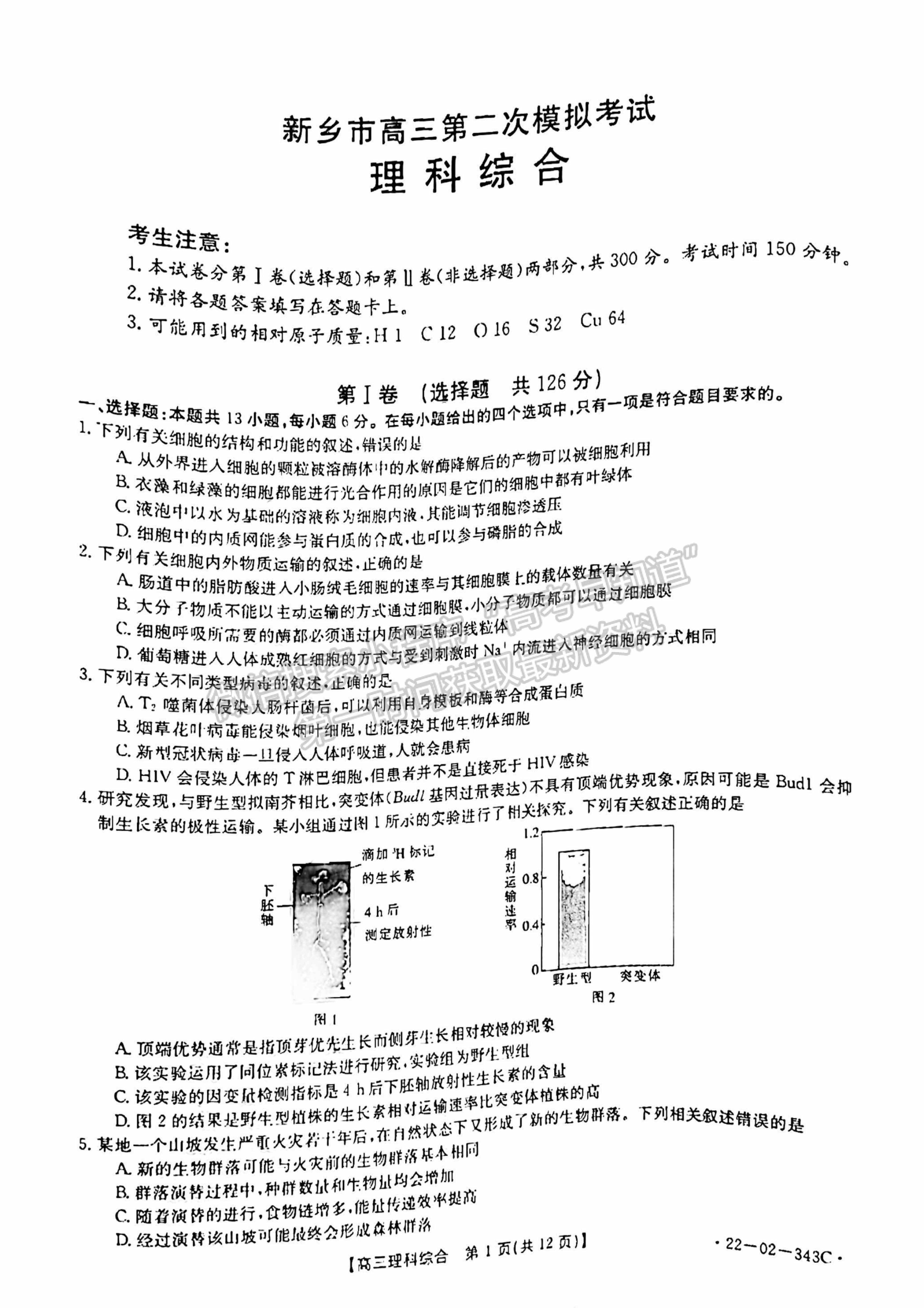 2022新鄉(xiāng)高三二模理綜試卷及參考答案