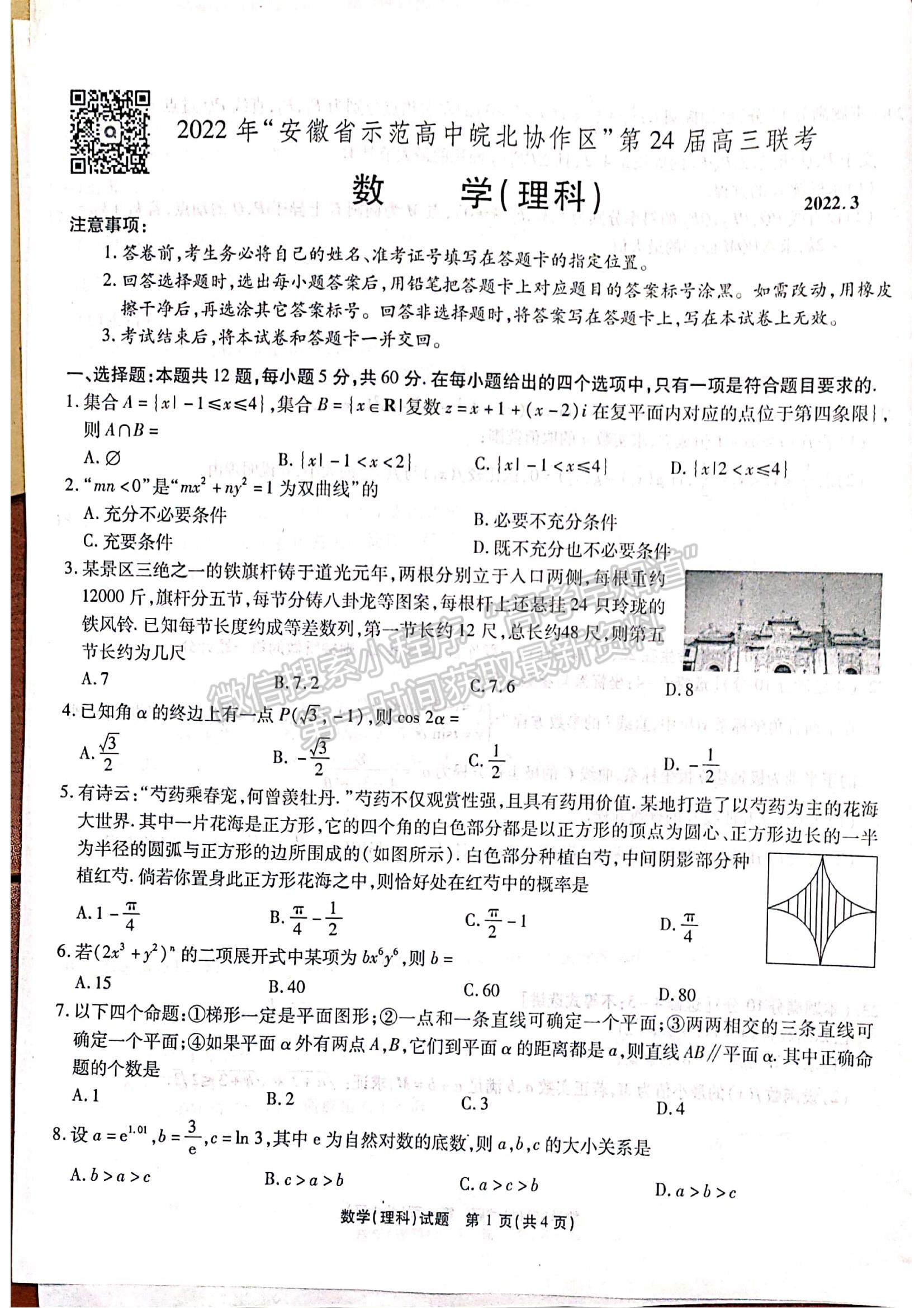 2022安徽省示范高中皖北協(xié)作區(qū)高三聯(lián)考理數(shù)試卷及答案