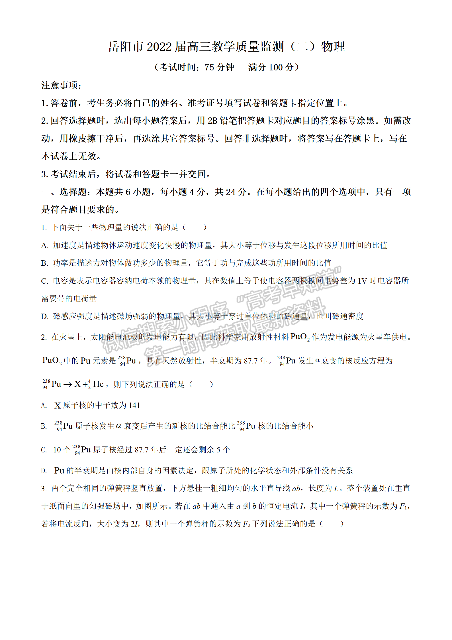 2022屆湖南省岳陽市高三教學(xué)質(zhì)量監(jiān)測(cè)（二）（岳陽二模）物理試題及參考答案