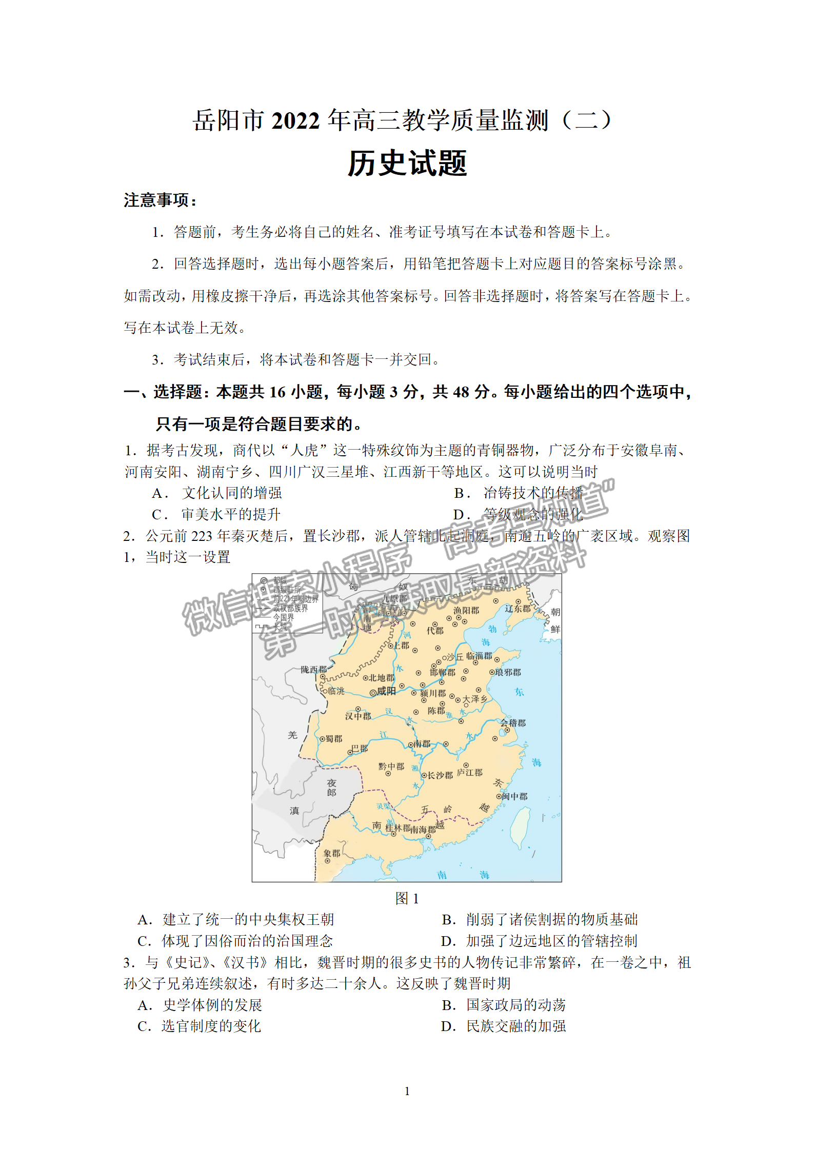 2022屆湖南省岳陽市高三教學質(zhì)量監(jiān)測（二）（岳陽二模）歷史試題及參考答案